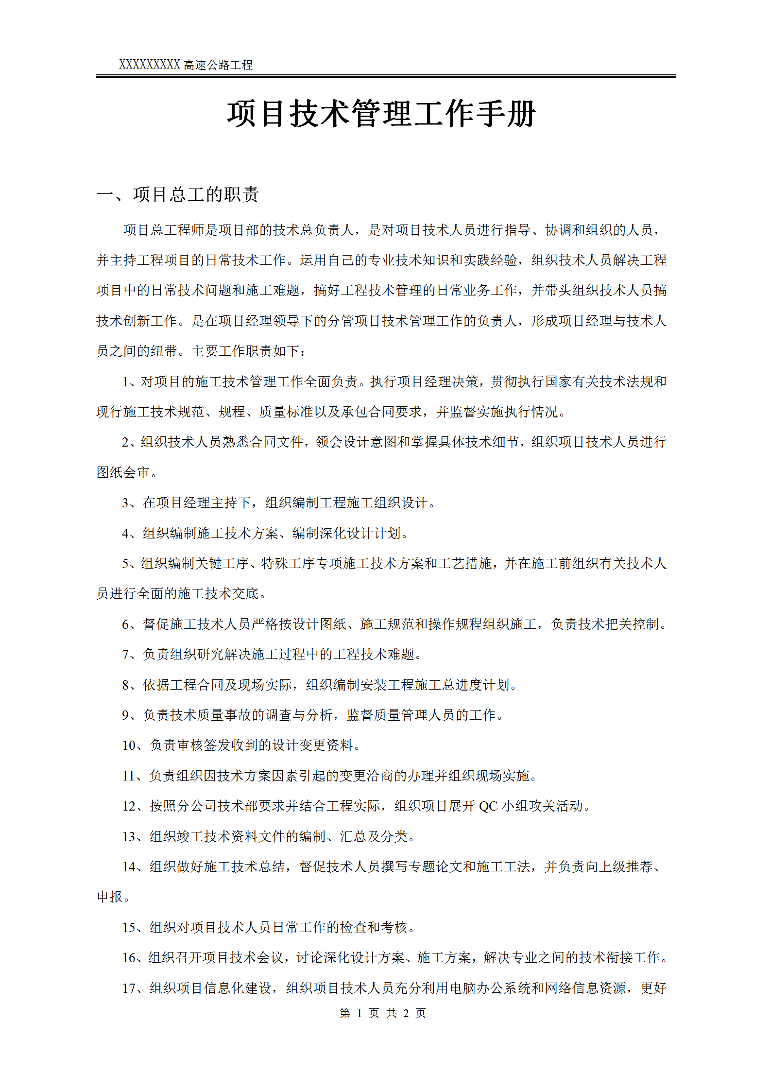 高速公路工程项目技术管理工作手册word模板
