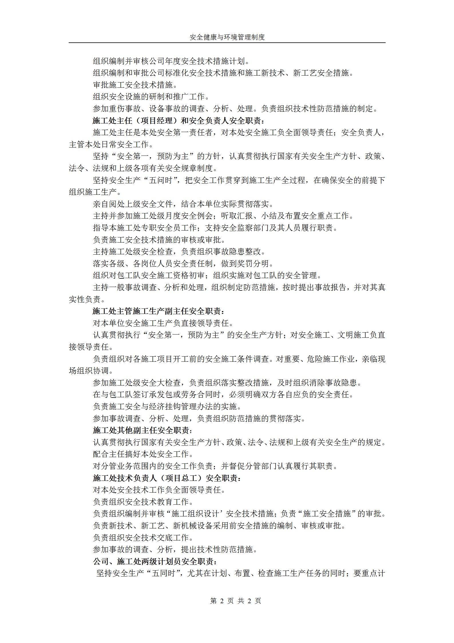 安全健康与环境管理制度汇编word模板-1