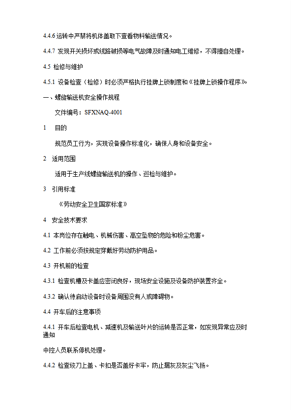 螺旋输送机安全操作规程word模板-1