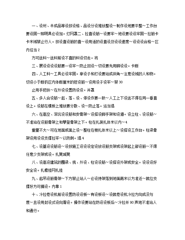 建设工程施工安全技术操作规程word模板-1