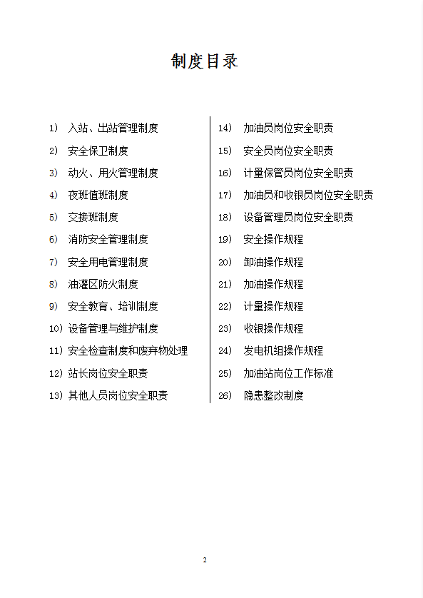 加油站安全管理制度相关岗位职责及操作规程word模板-1