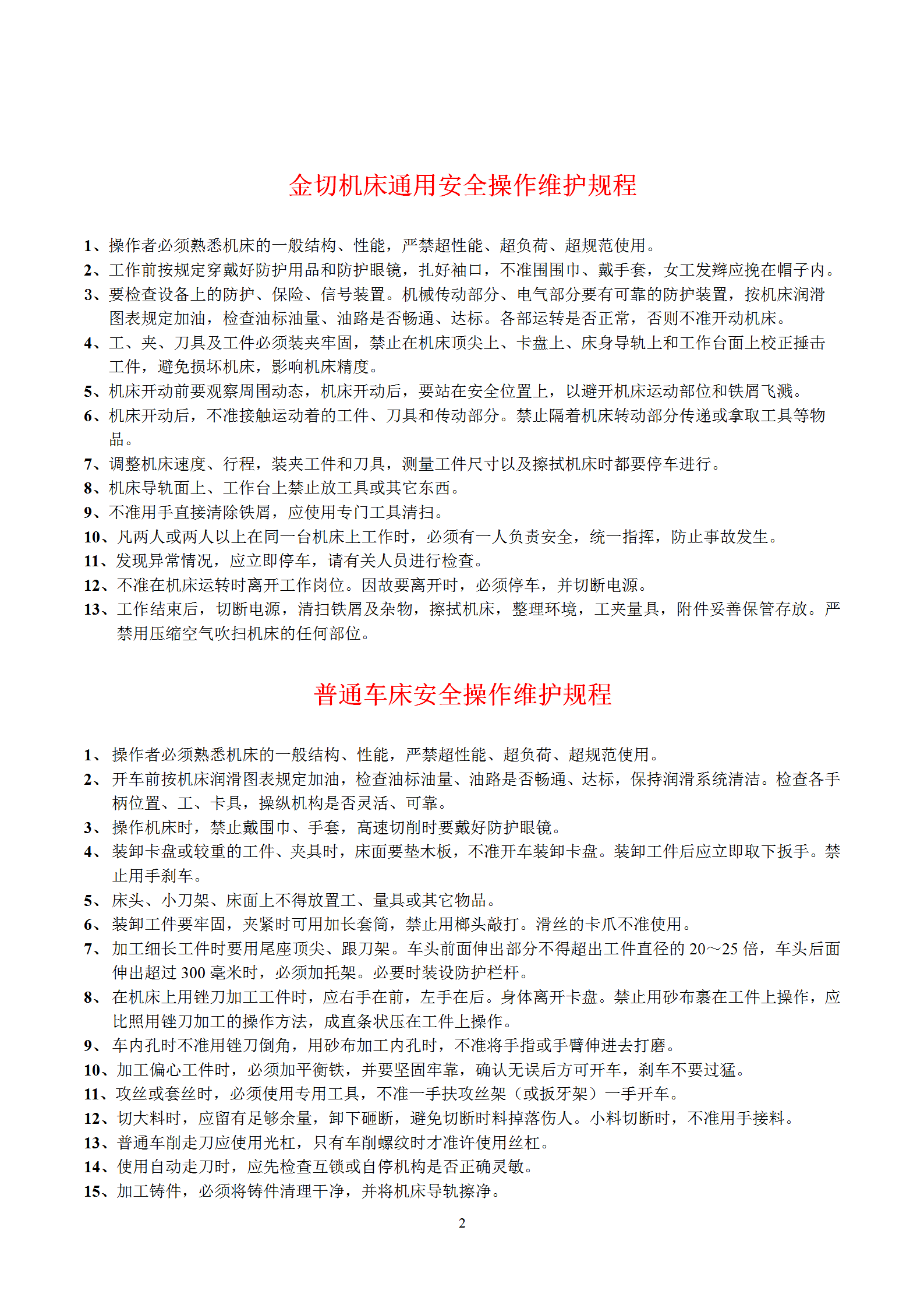 金切机床通用安全操作维护规程word模板-1