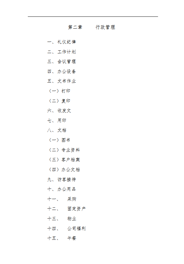 某公司行政管理制度汇编word模板-1