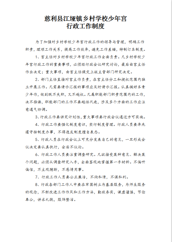 某村学校少年宫管理制度汇编word模板-1