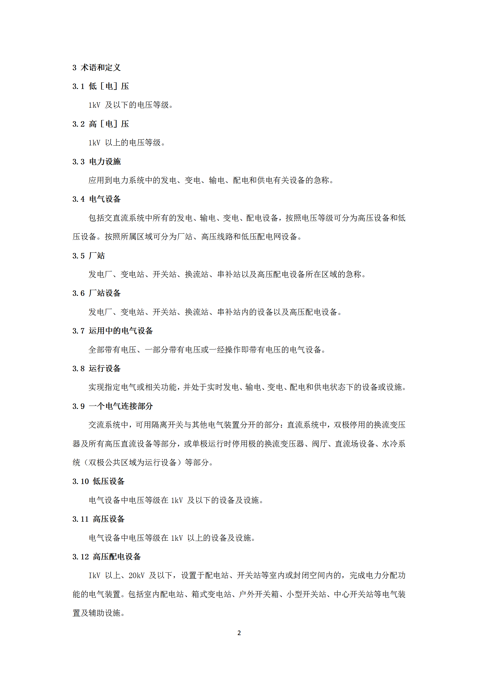某电网公司电力安全工作规程word模板-1