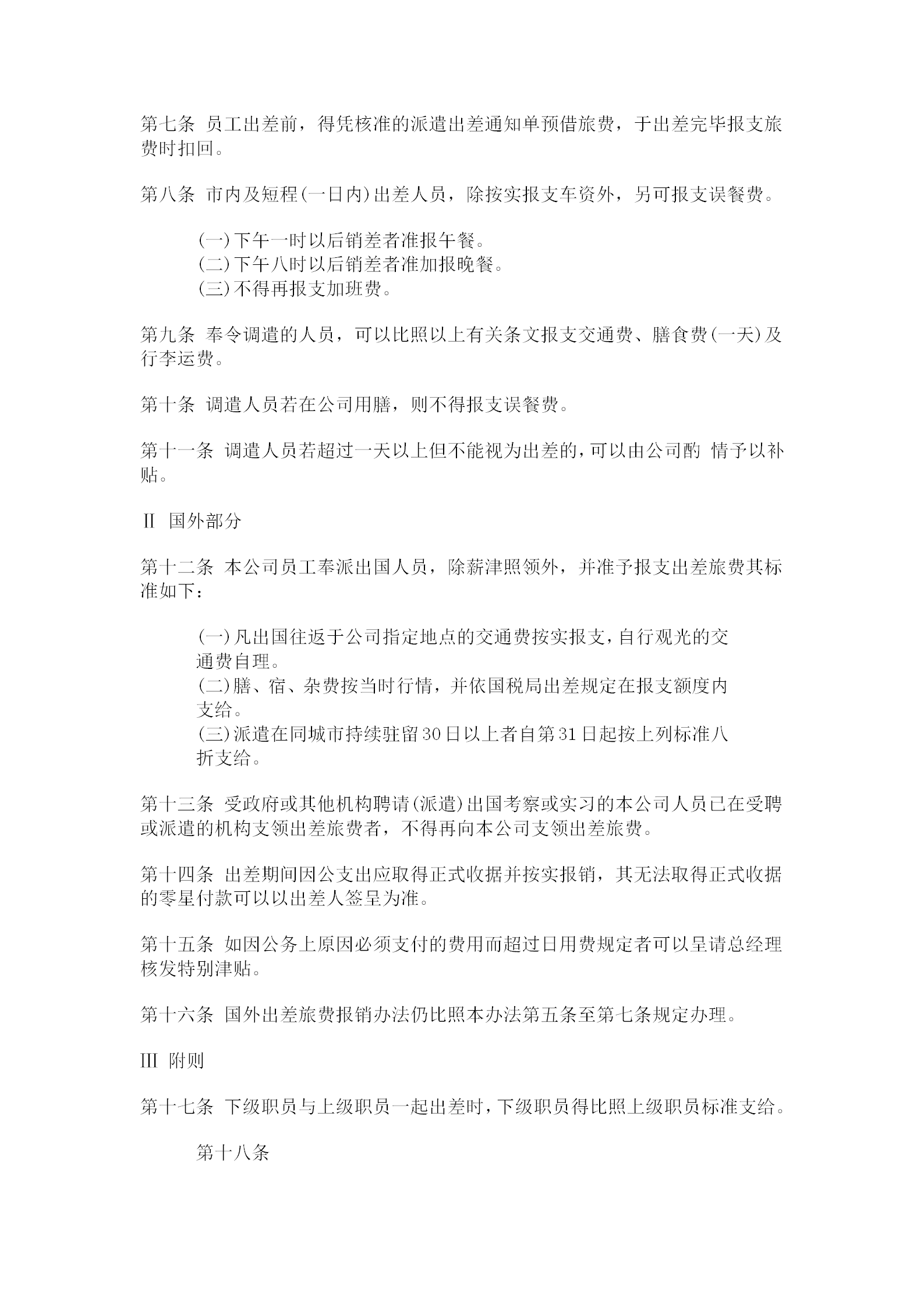 公司出差管理制度word模板-1