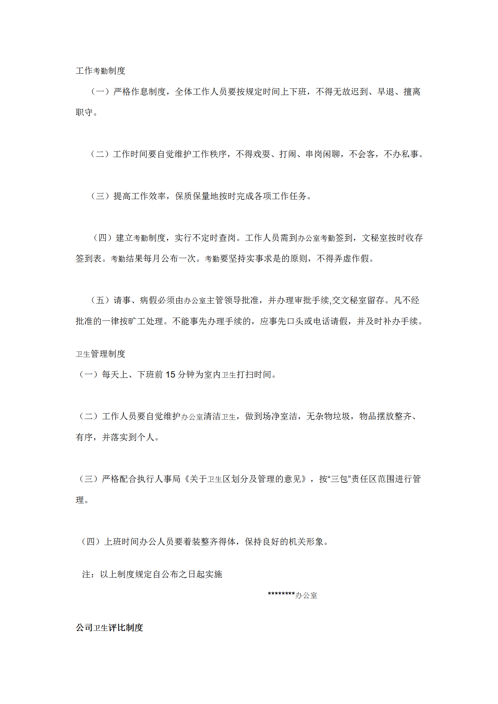 办公室工作考勤及卫生相关规范word模板-1