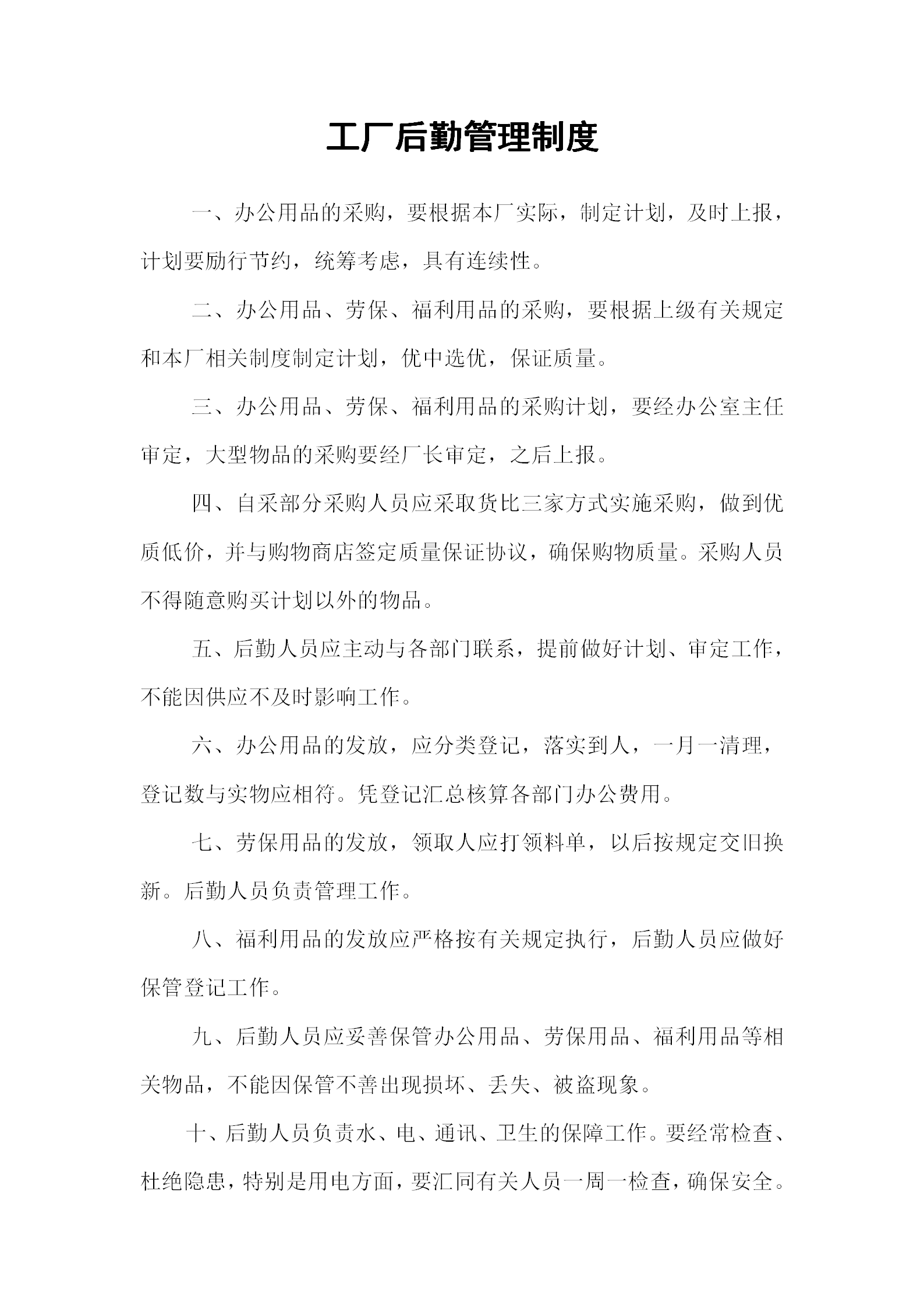 工厂后勤管理制度word模板-1