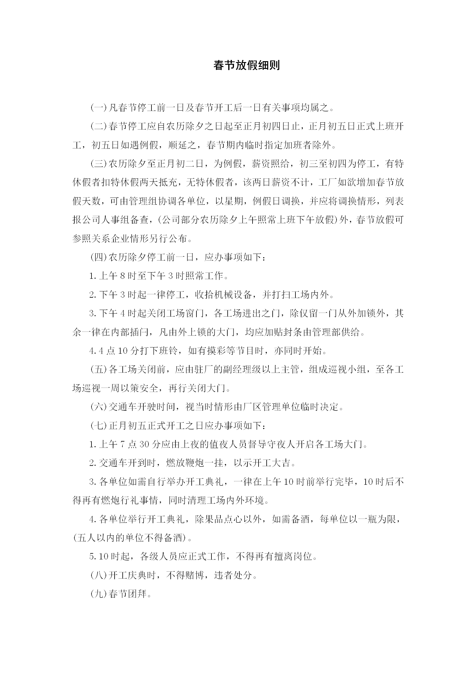 公司春节放假考勤管理制度细则word模板