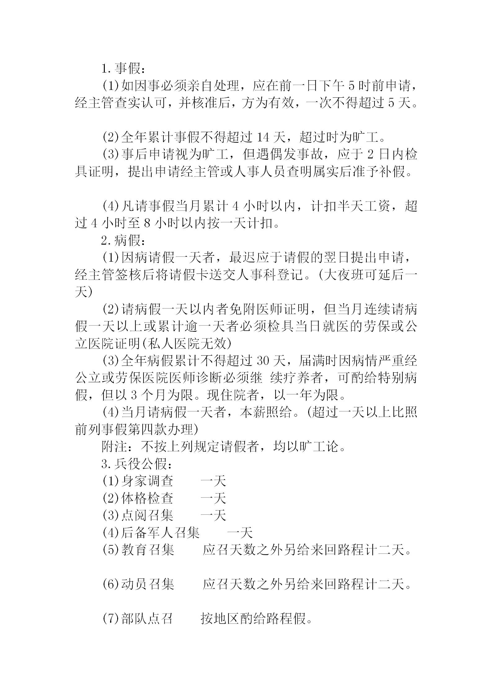 公司员工考勤工作注意事项word模板-1