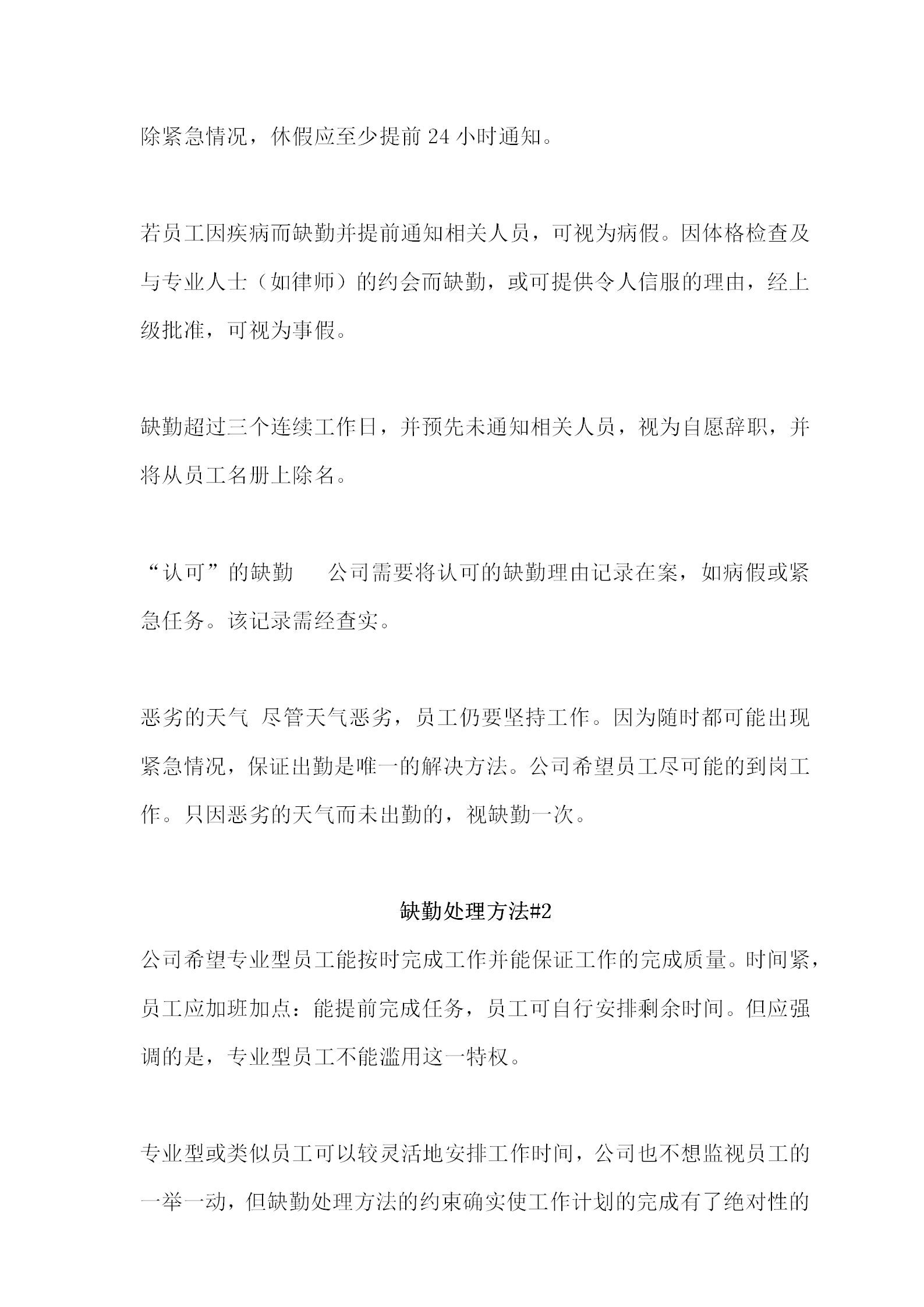 公司缺勤处理方法word模板-1