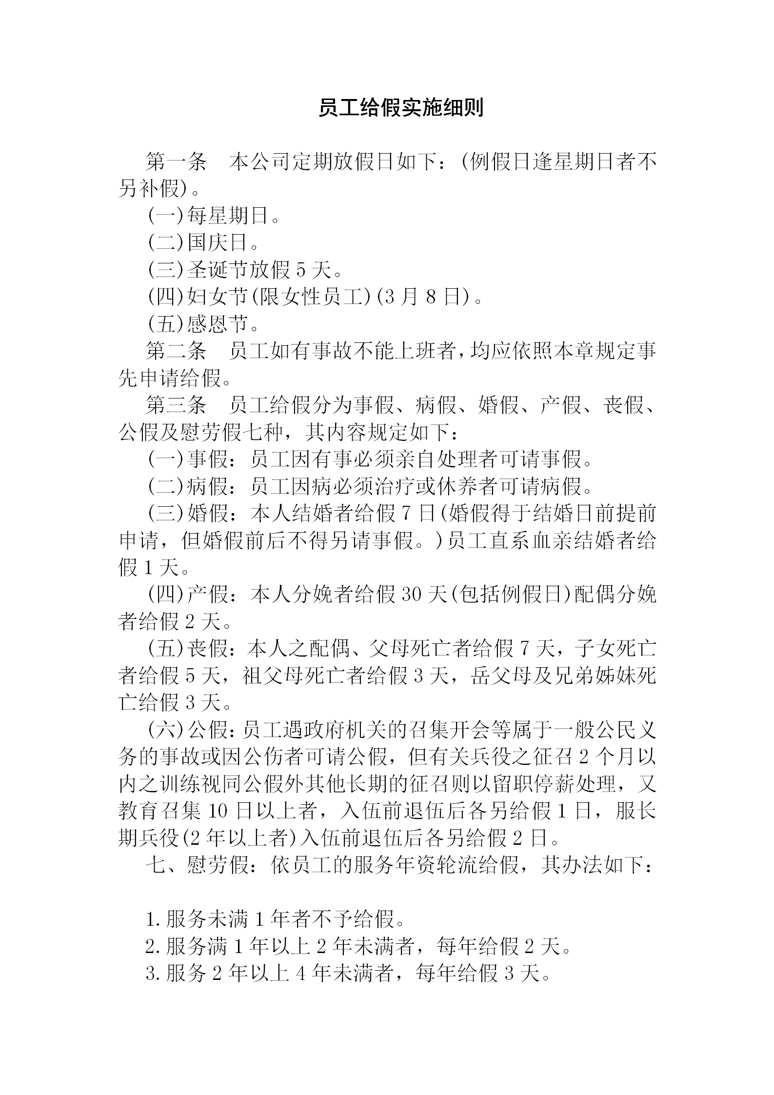 公司员工给假实施细则word模板