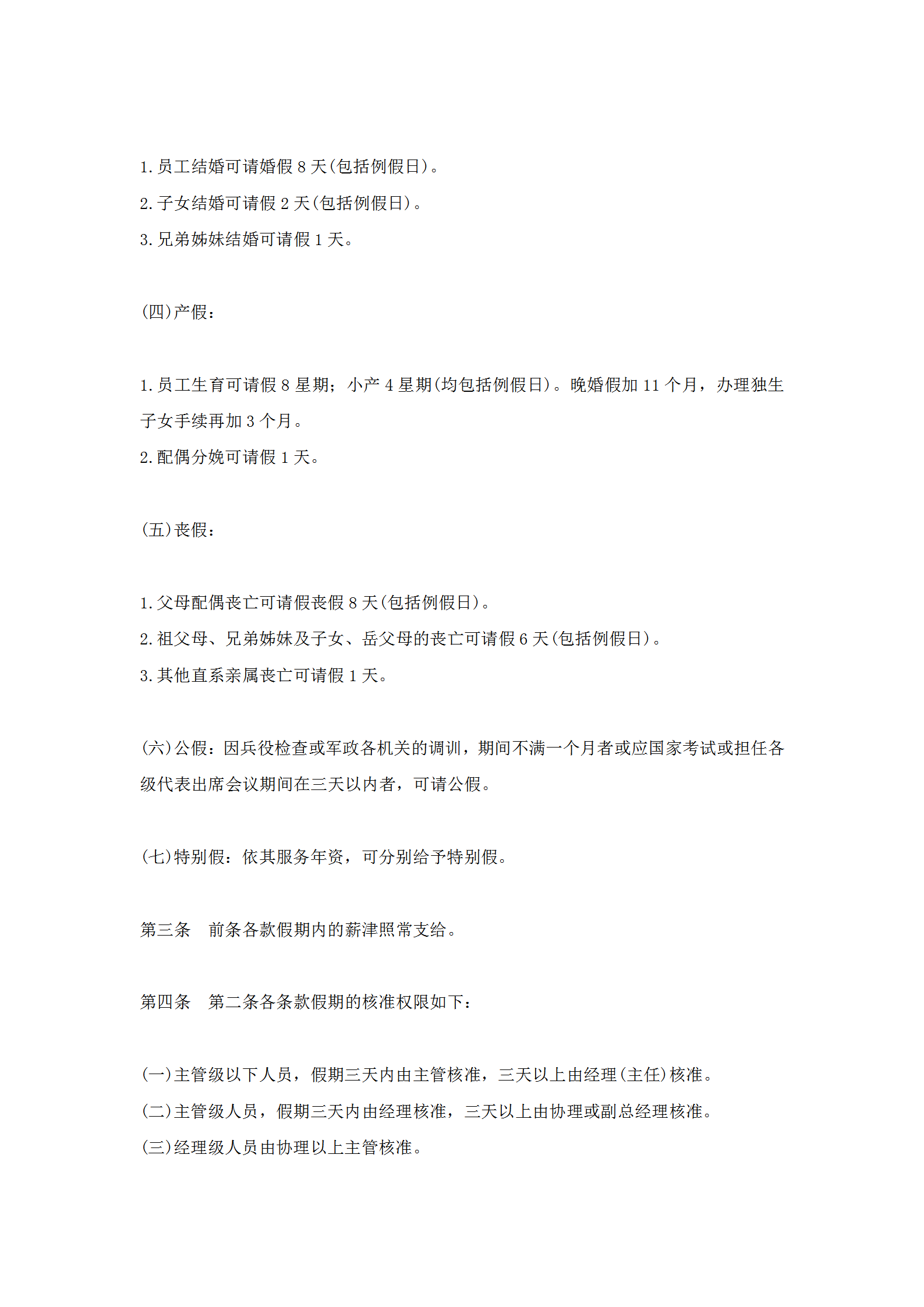 公司职员请假休假管理规定word模板-1