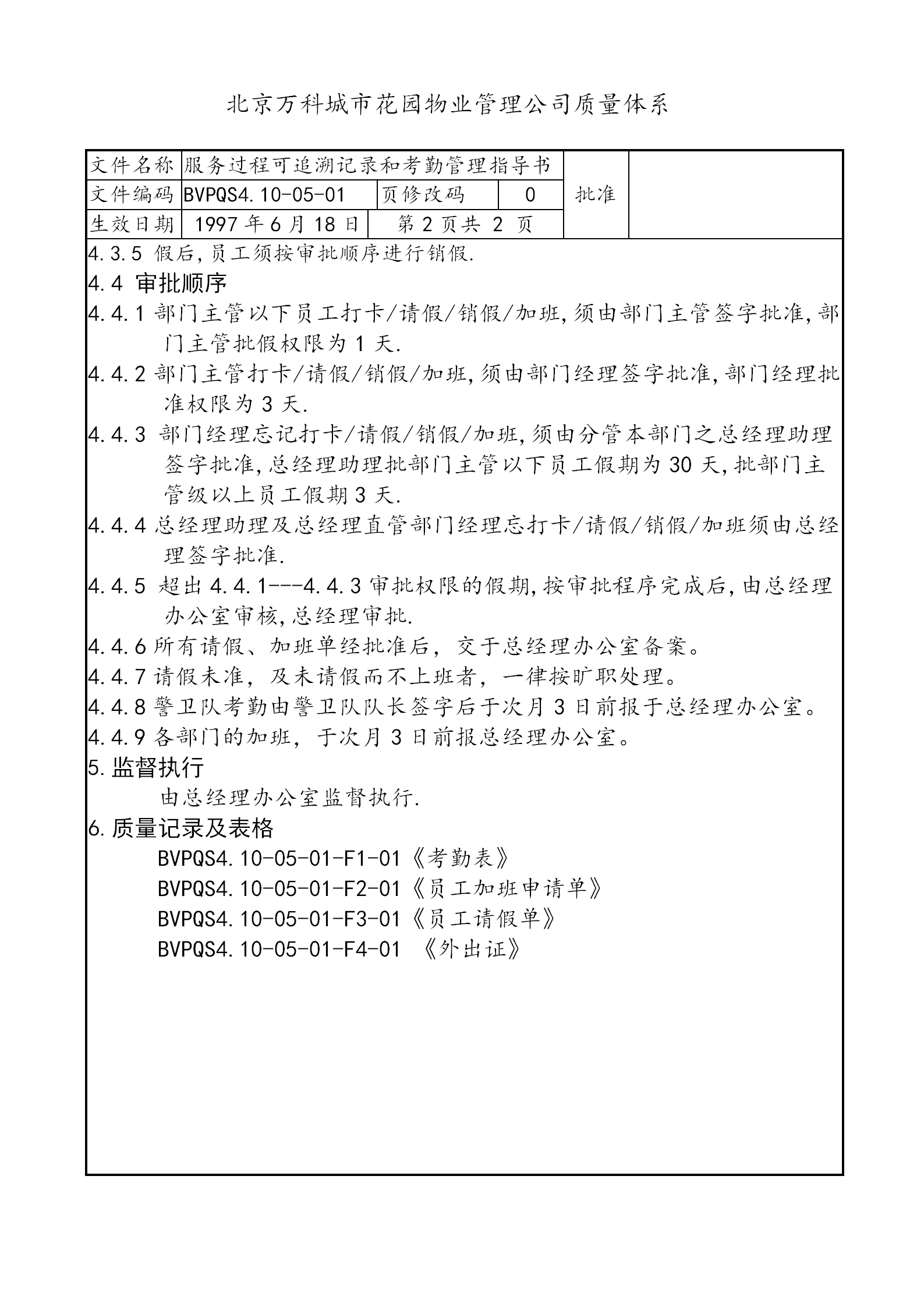 某公司服务过程可追溯记录和考勤管理制度word模板-1