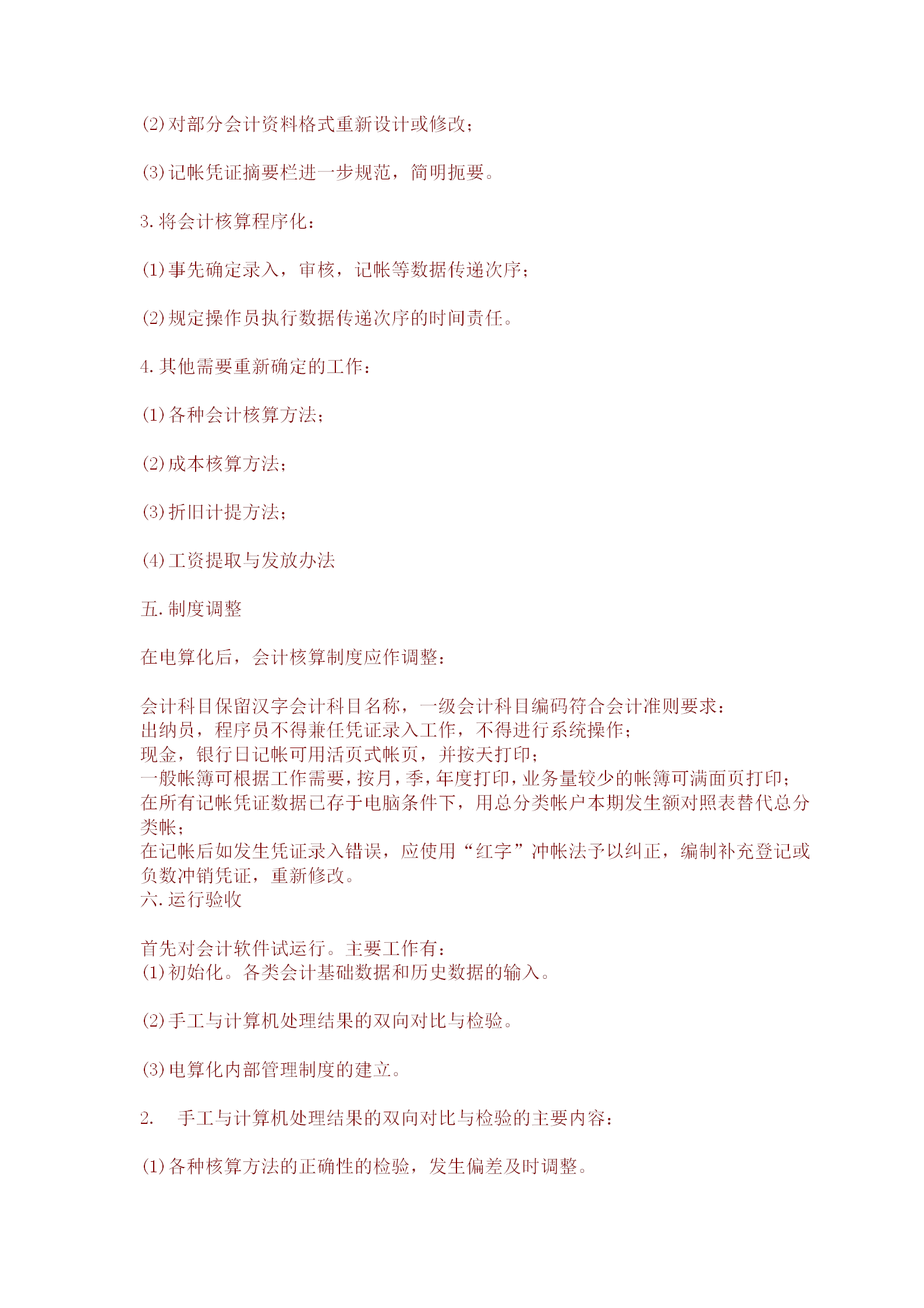 某公司电算化实施办法word模板-1