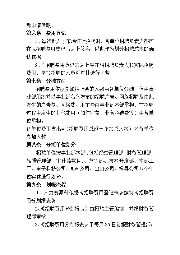 美的空调事业部人力资源招聘成本规定word模板-1