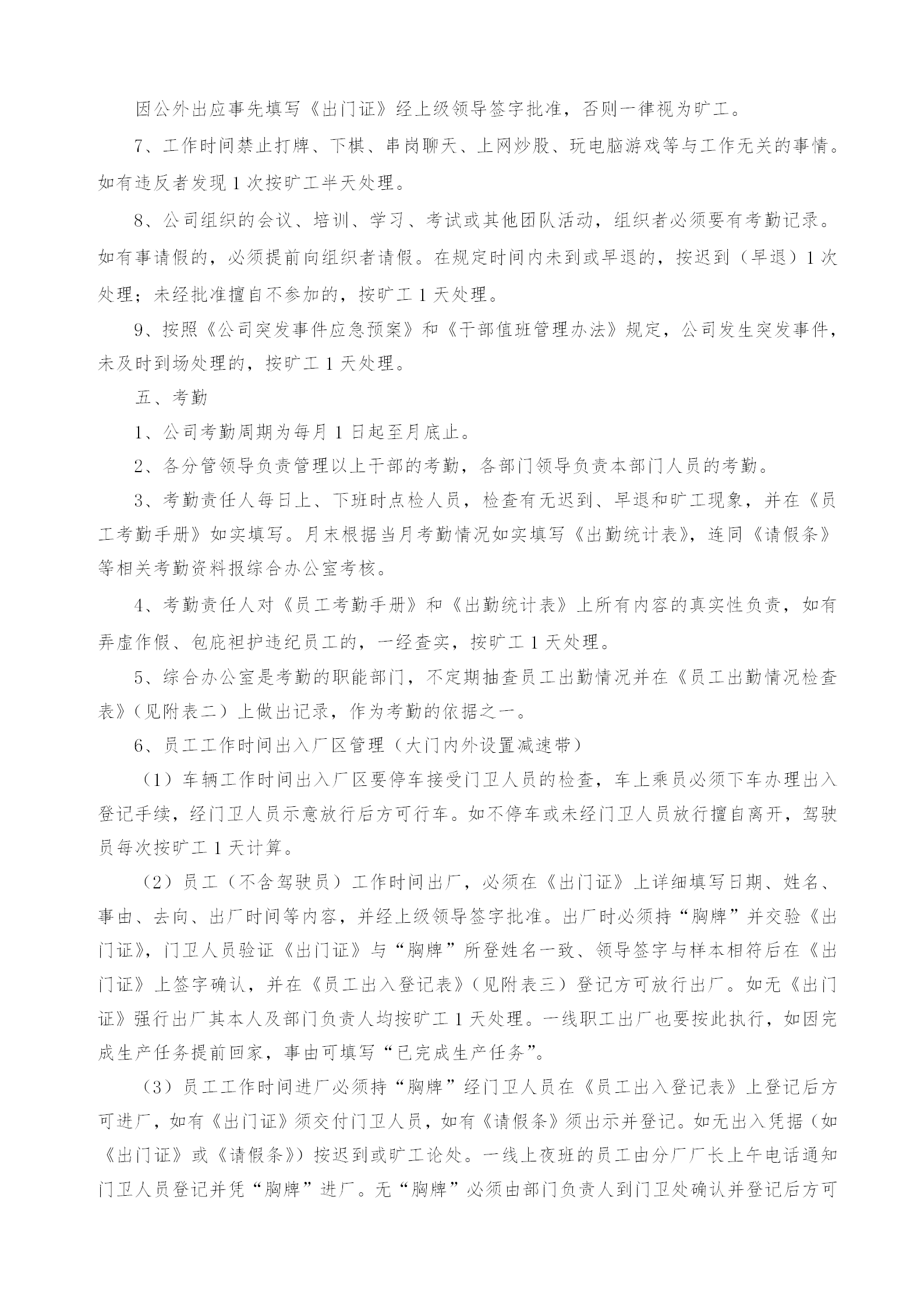 某精密机械有限公司考勤制度word模板-1