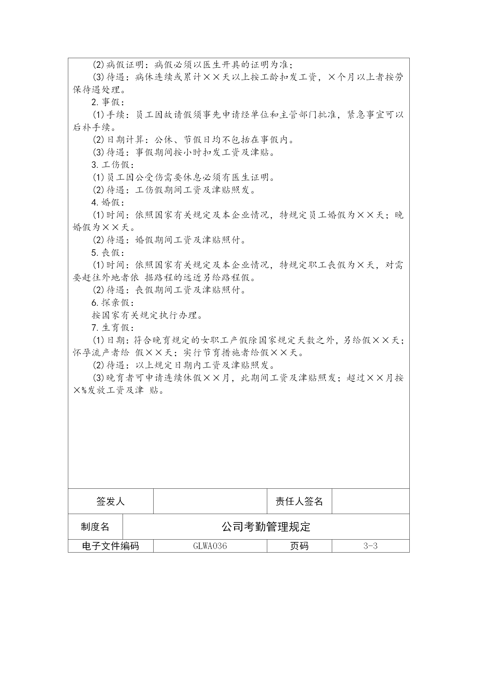 某公司员工考勤管理制度word模板-1