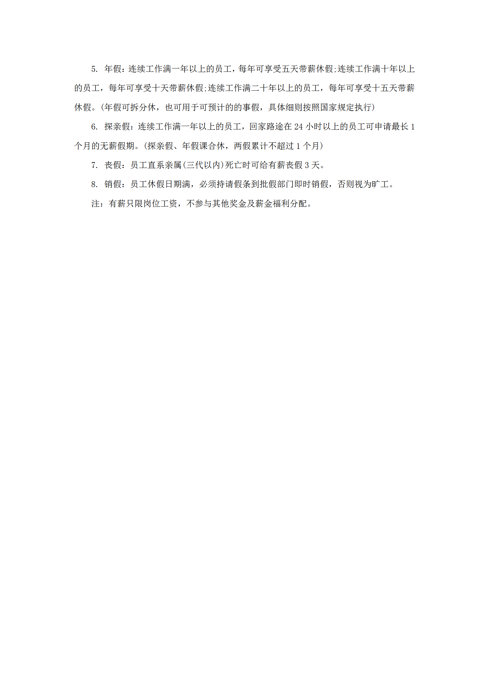 某酒店员工考勤休假管理制度与说明word模板-1