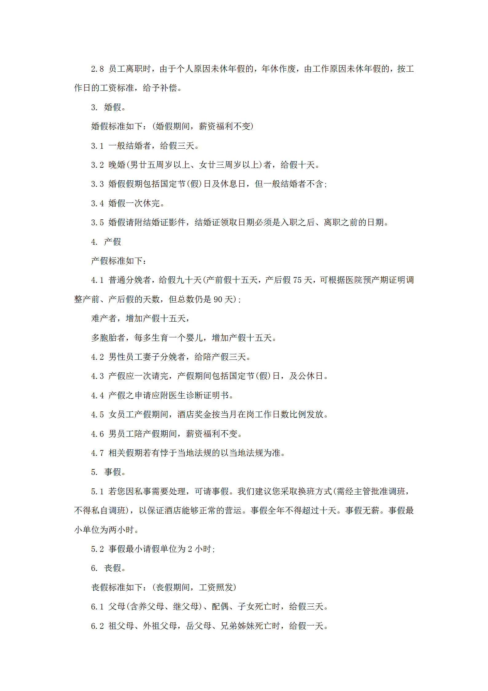 某酒店员工休假及请假制度word模板-1
