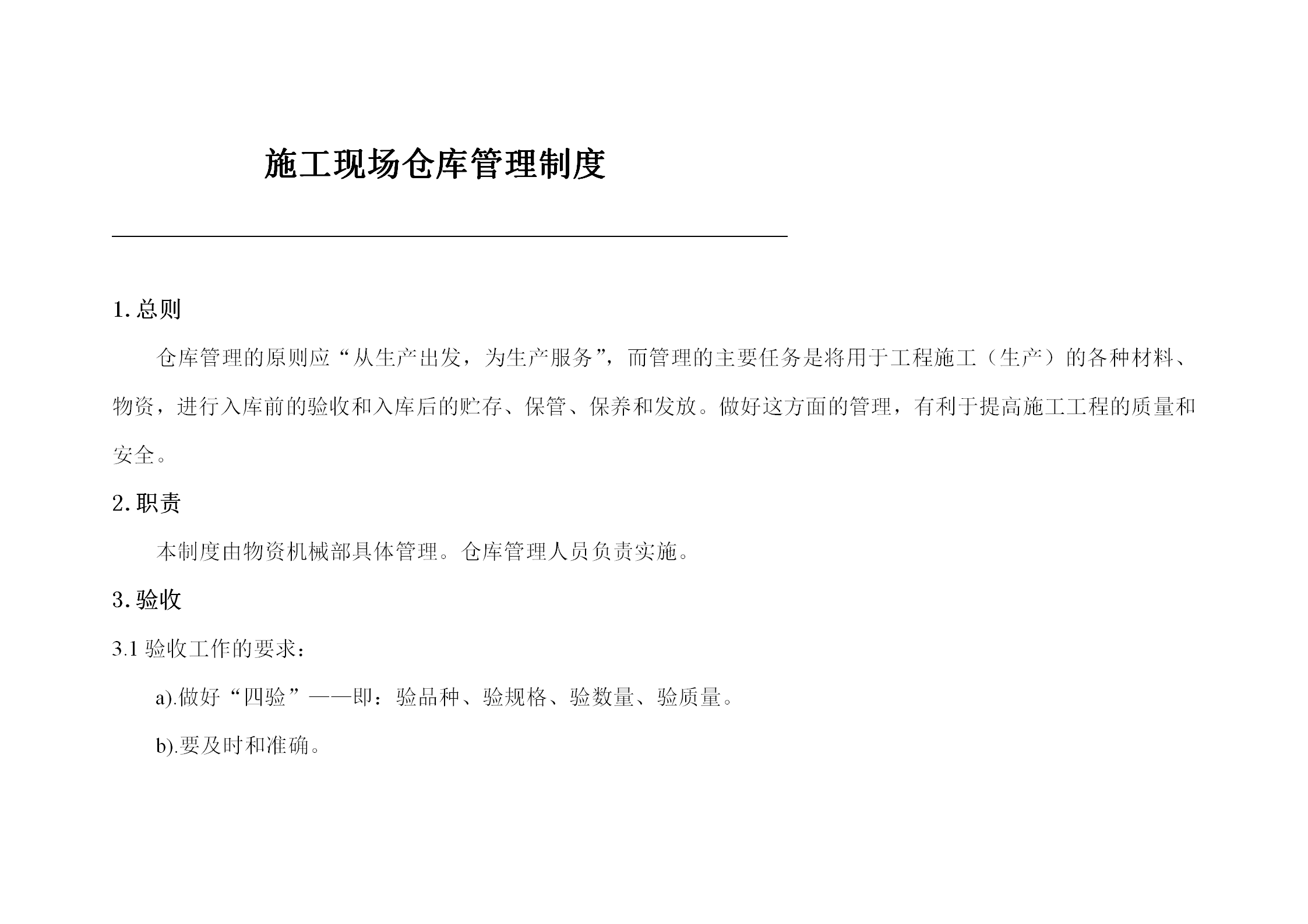 施工现场仓库管理制度汇编word模板