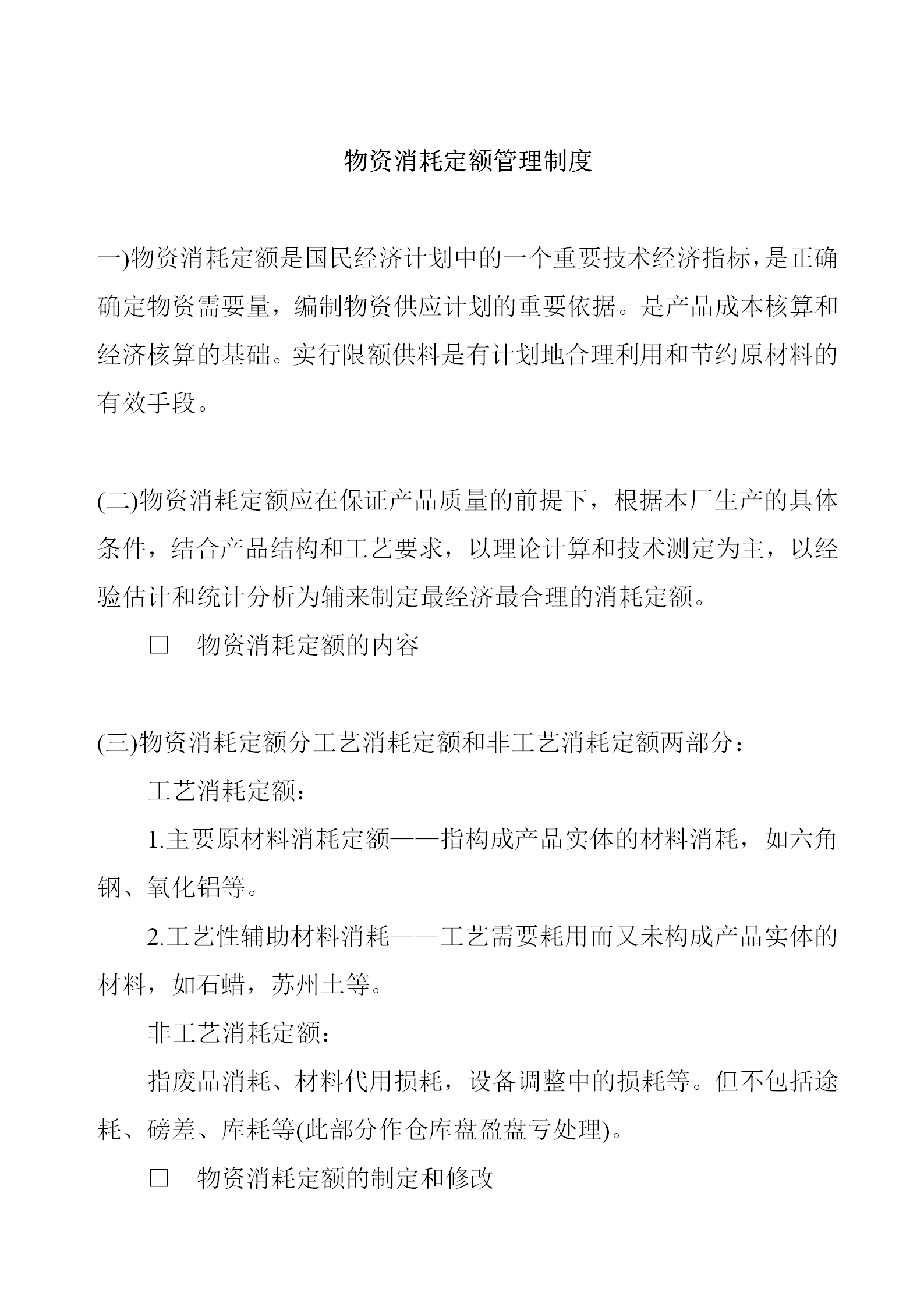 物资消耗定额管理制度word模板