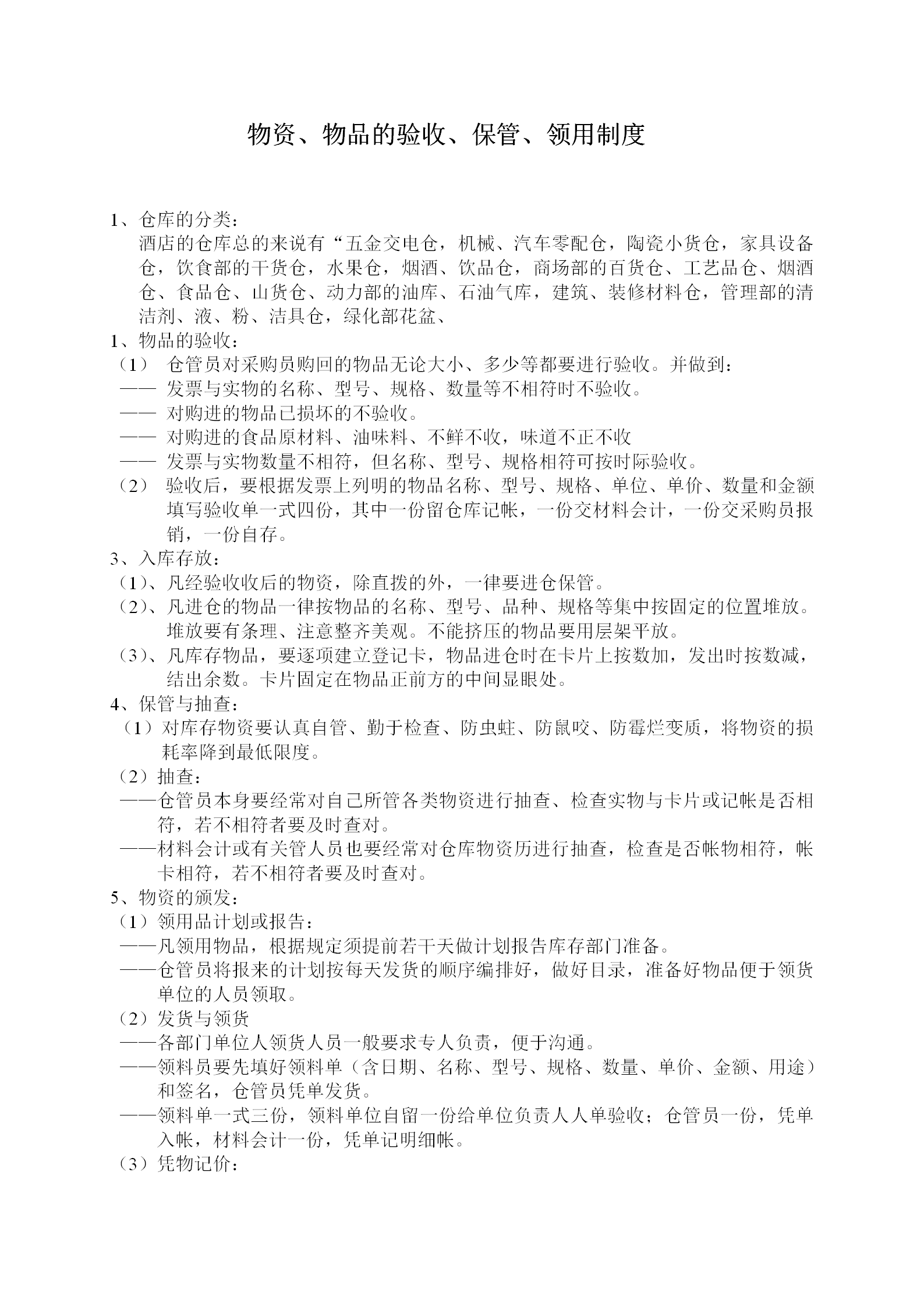物资物品的验收与保管及领用制度word模板