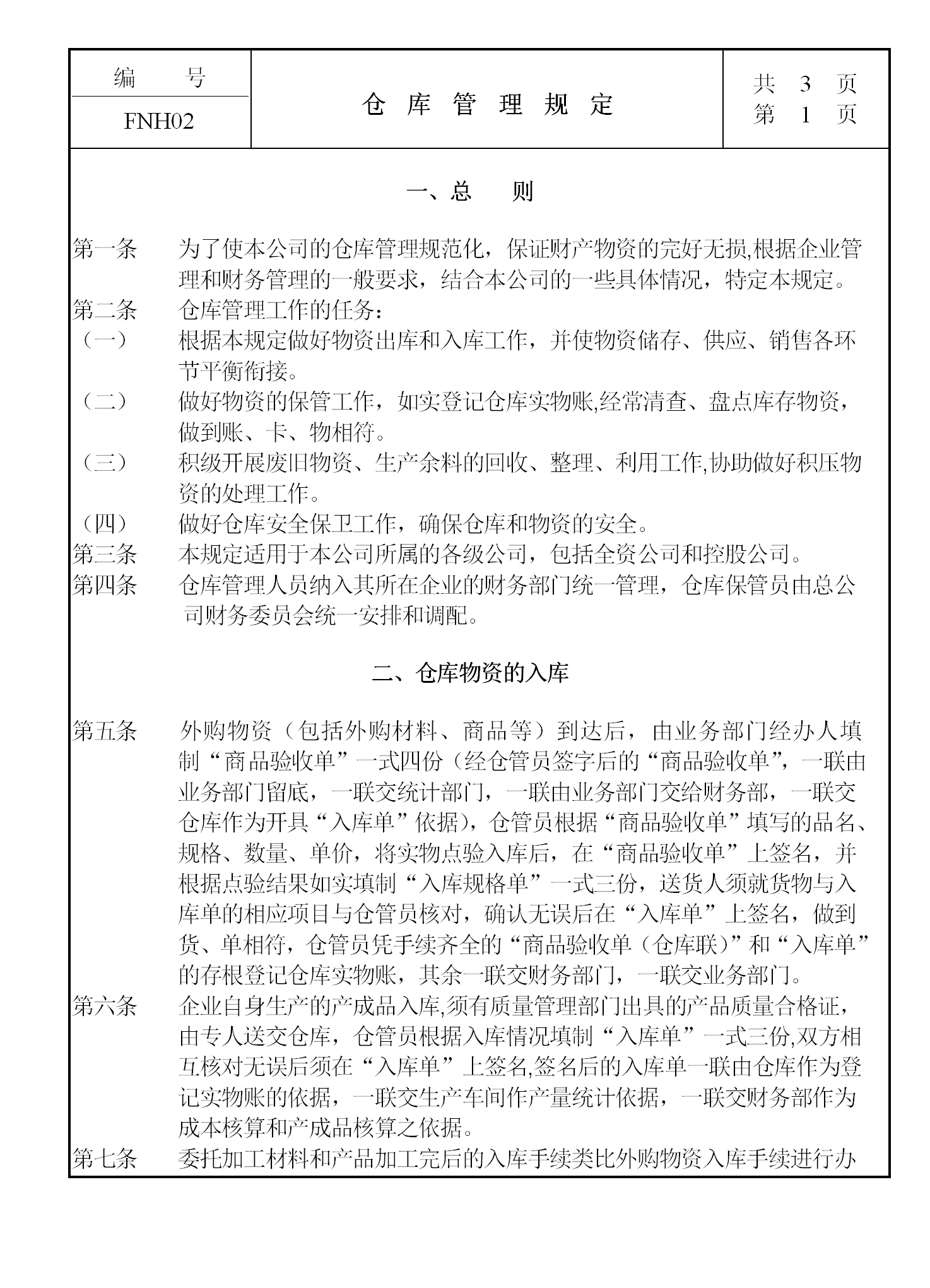 现代企业仓库管理制度word模板