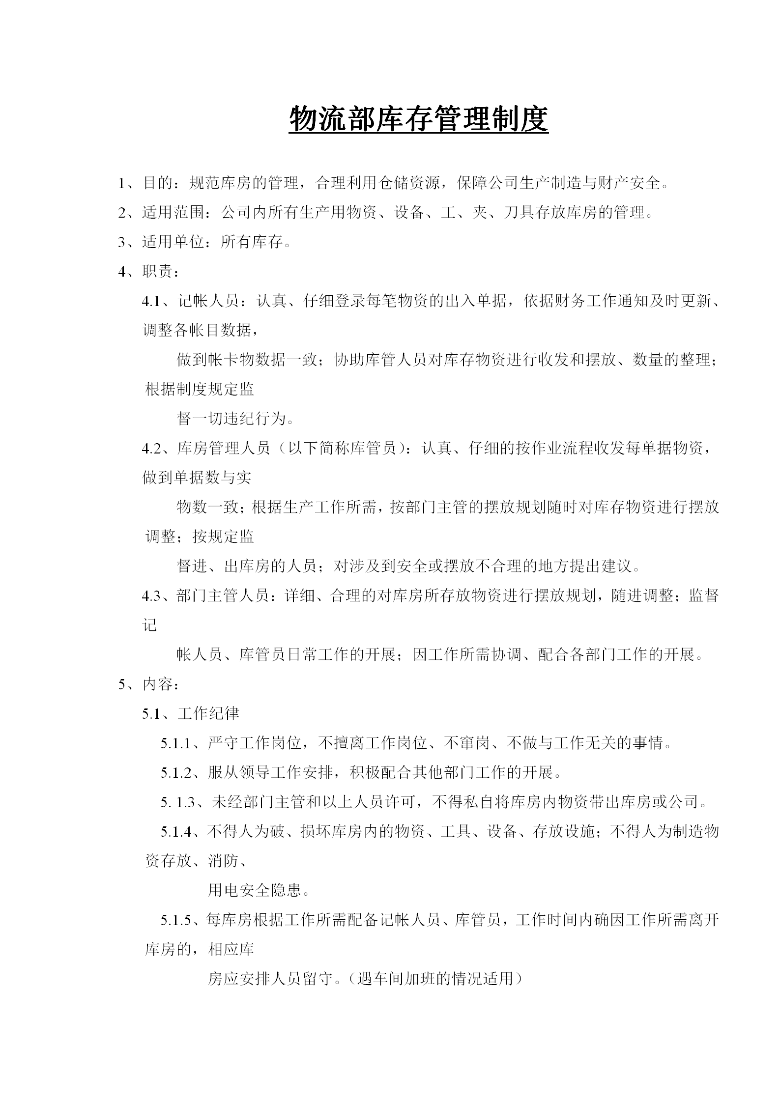 物流部库存管理规章制度word模板