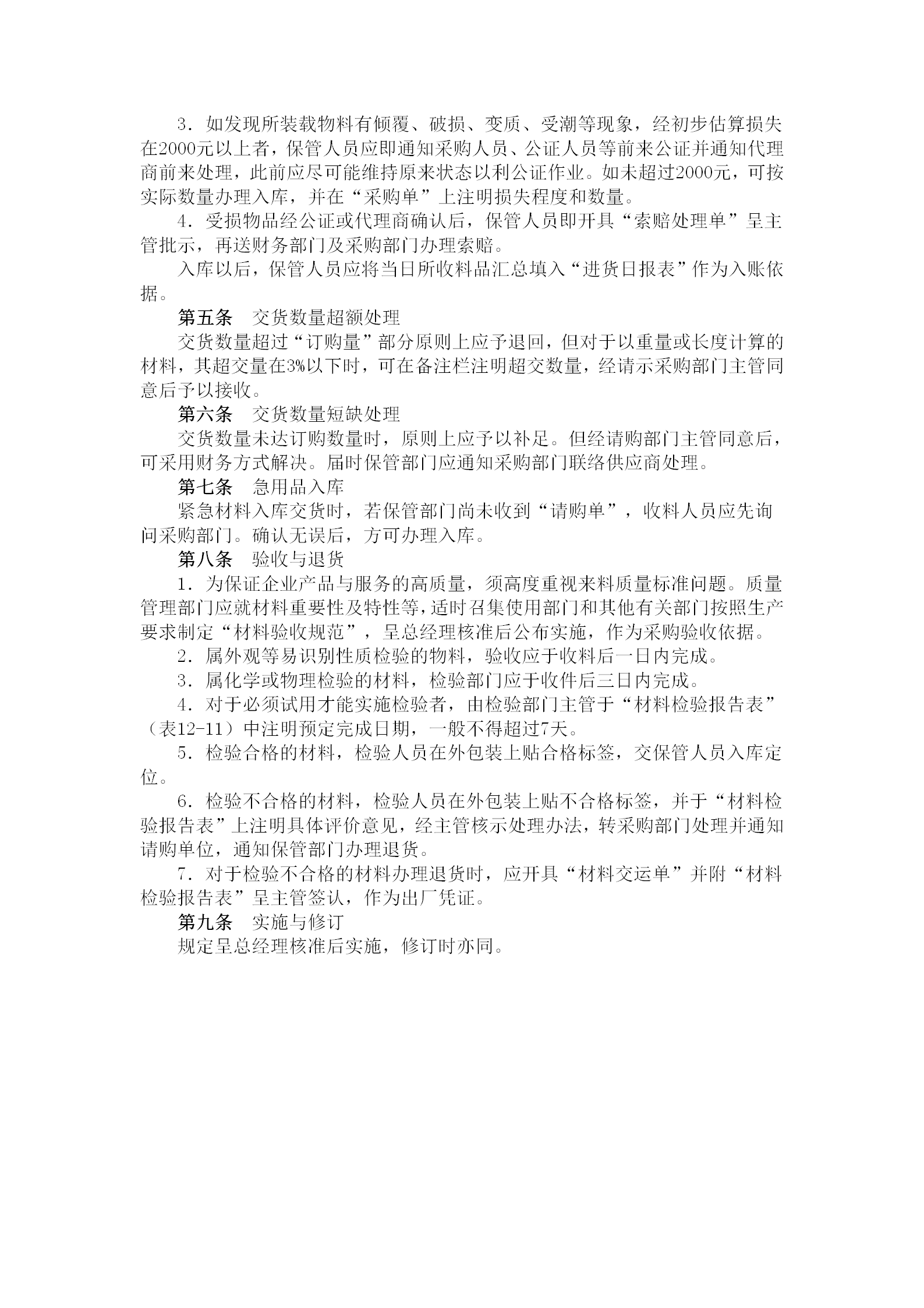 物资采购入库验收管理规定word模板-1