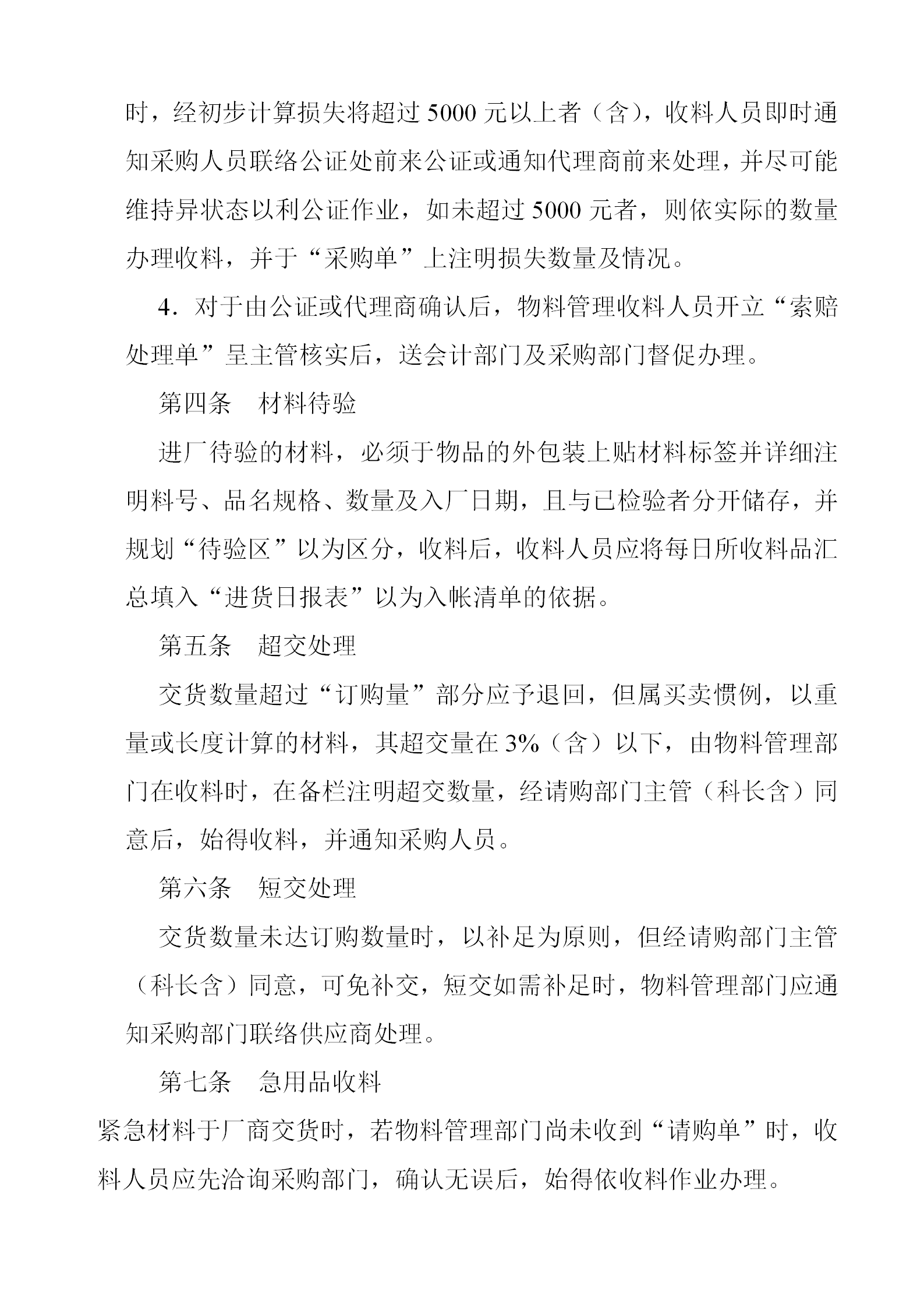 物料进料验收管理办法word模板-1