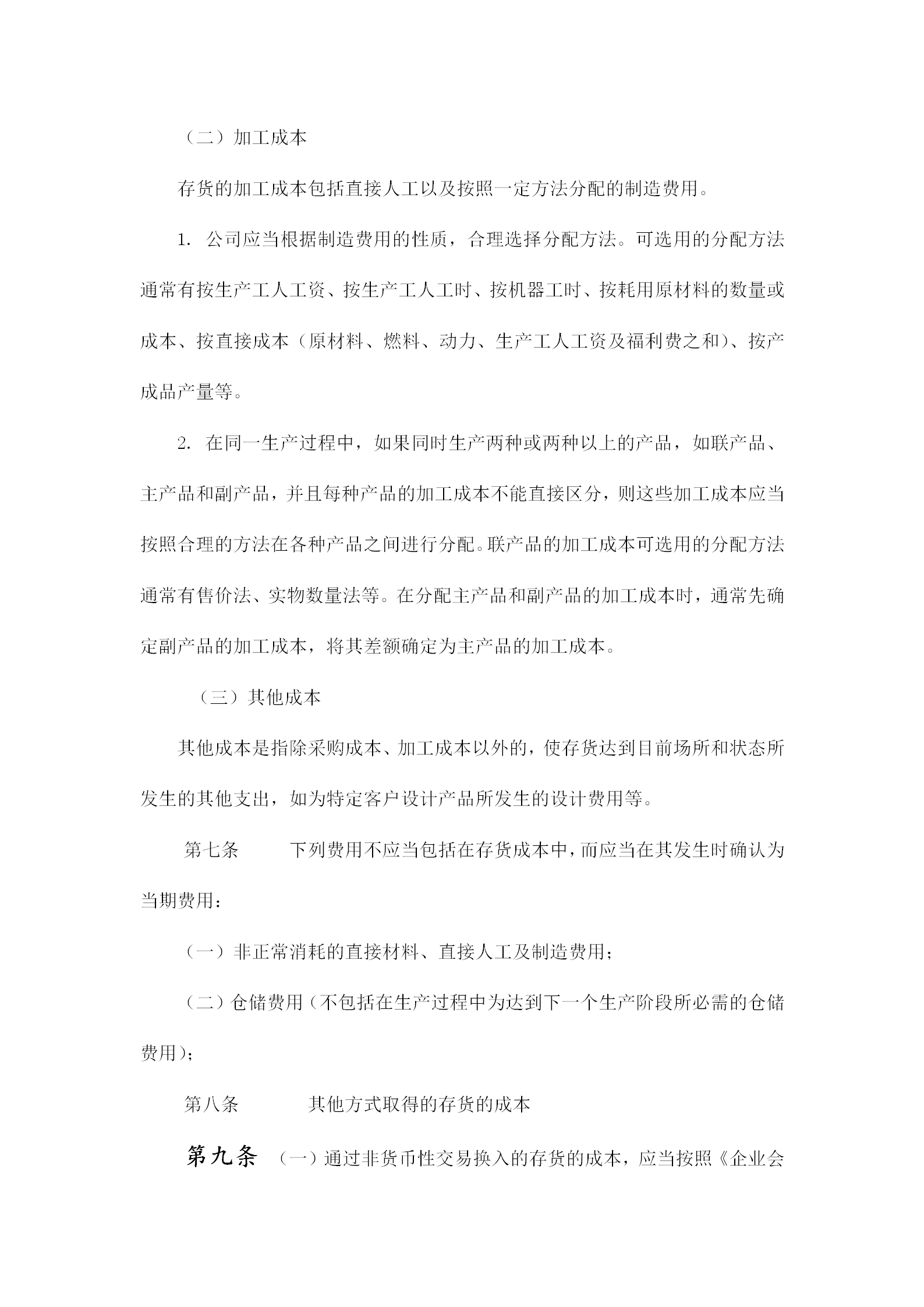 齐齐哈尔某公司存货管理制度word模板-1