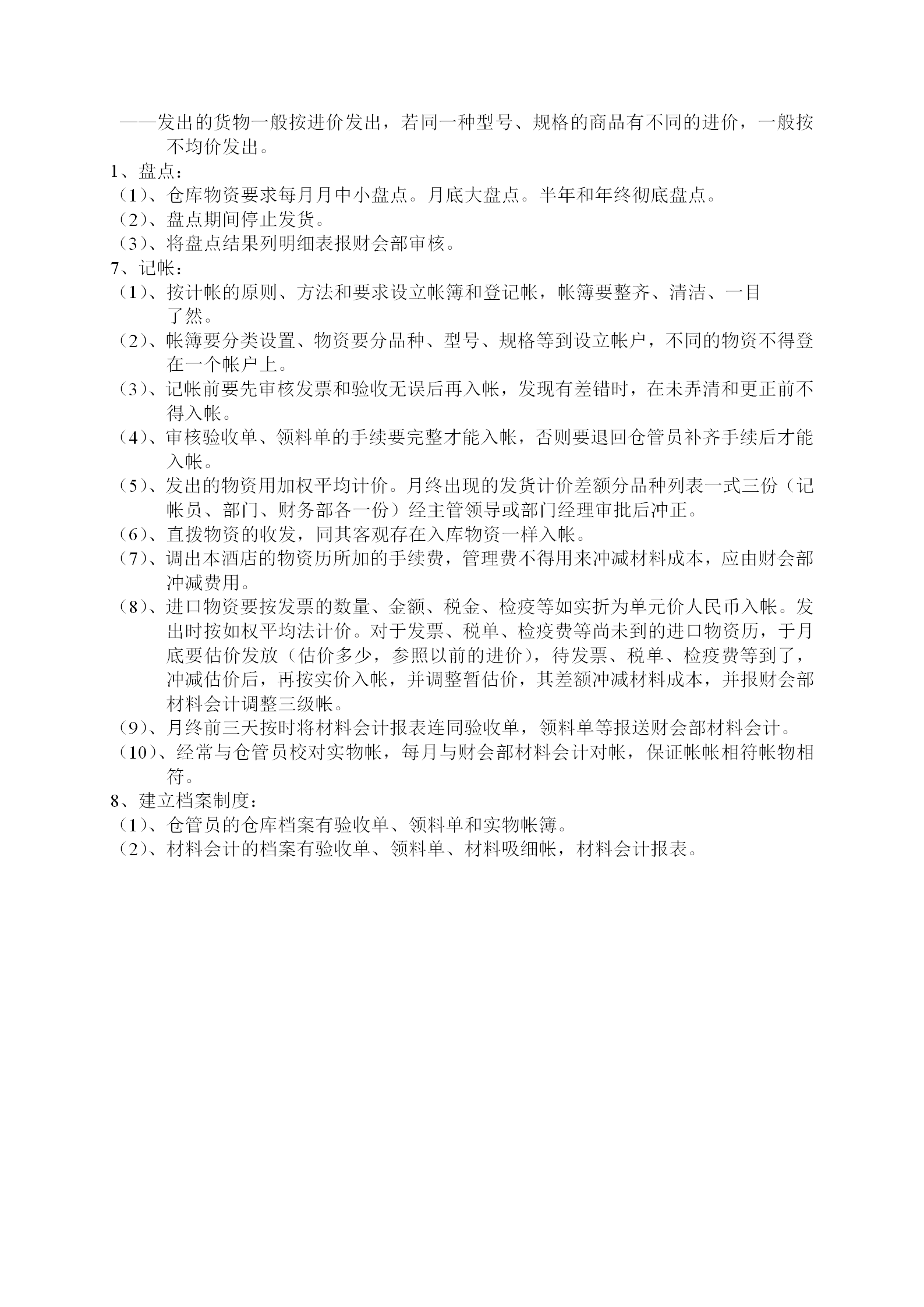 物资物品的验收与保管及领用制度word模板-1