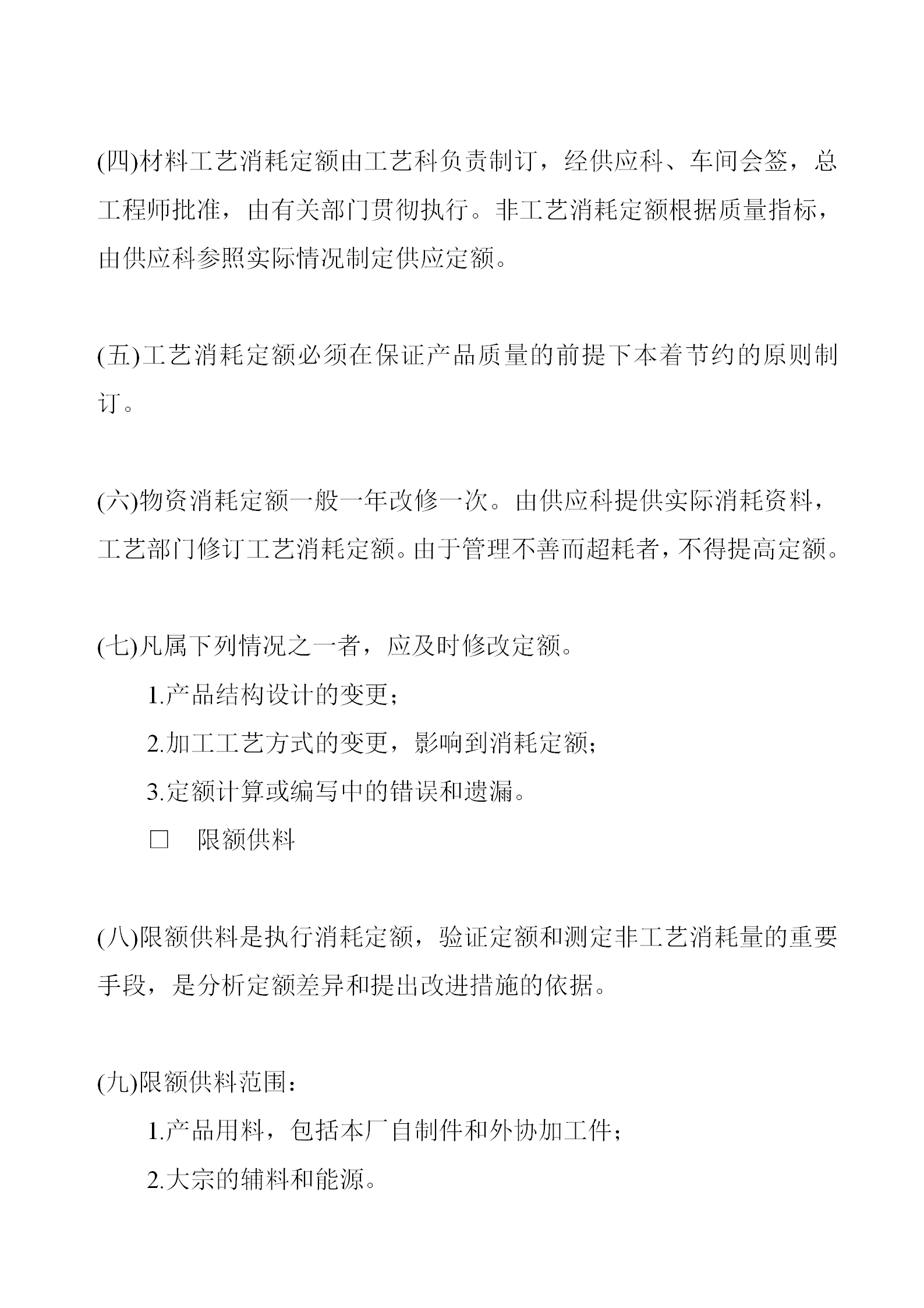 物资消耗定额管理制度word模板-1
