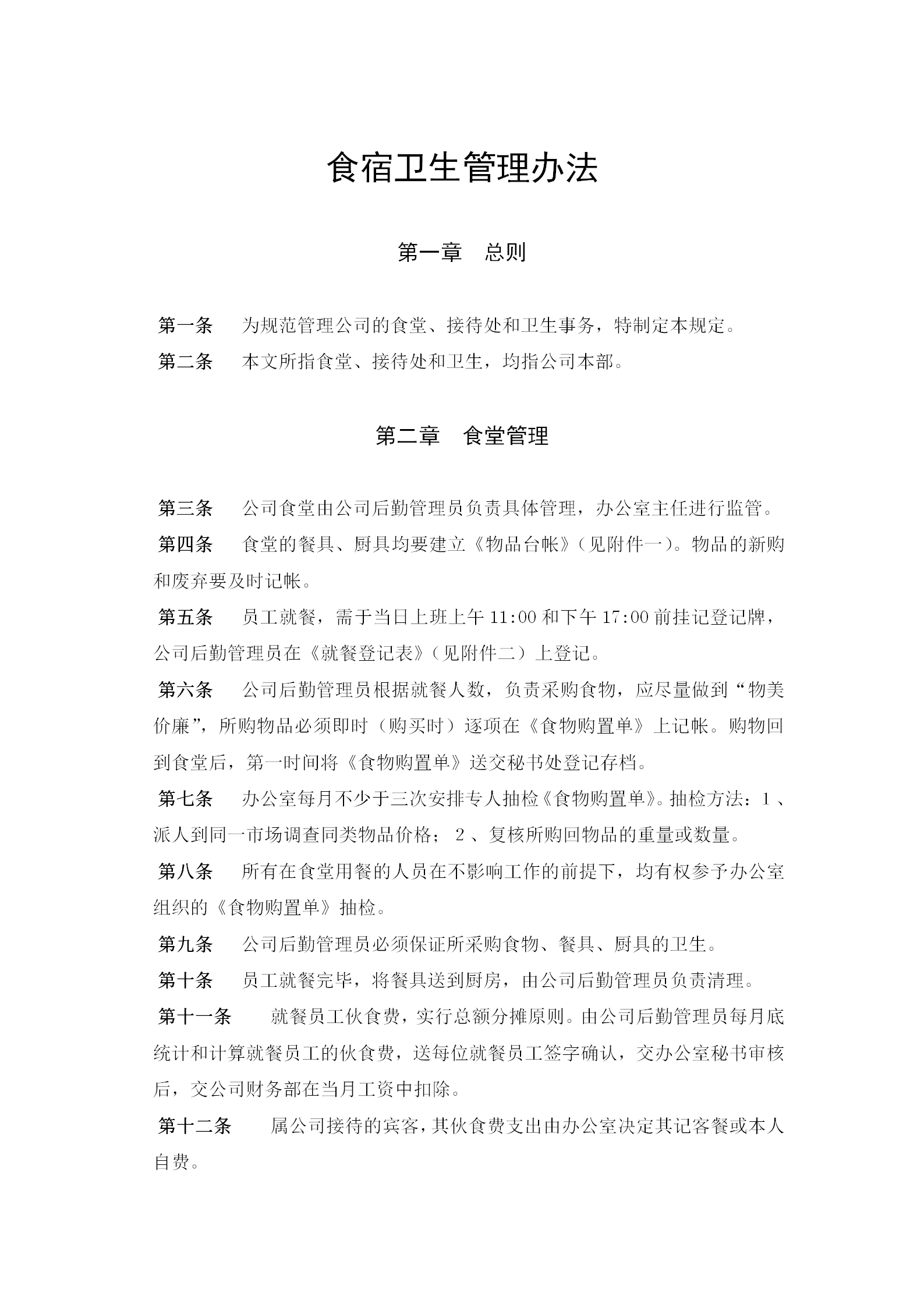 食宿卫生管理规章制度word模板