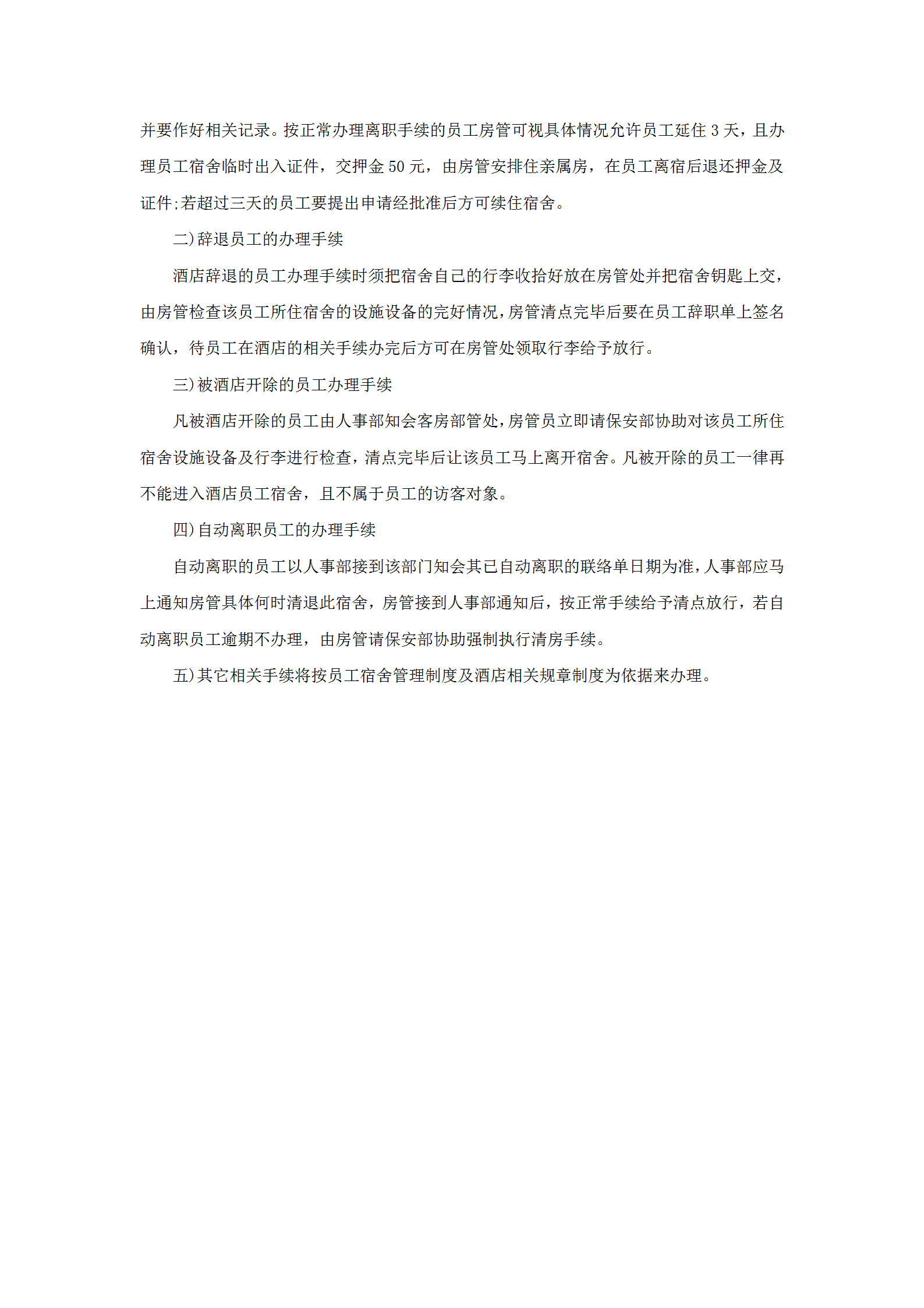员工离宿管理规定word模板-1