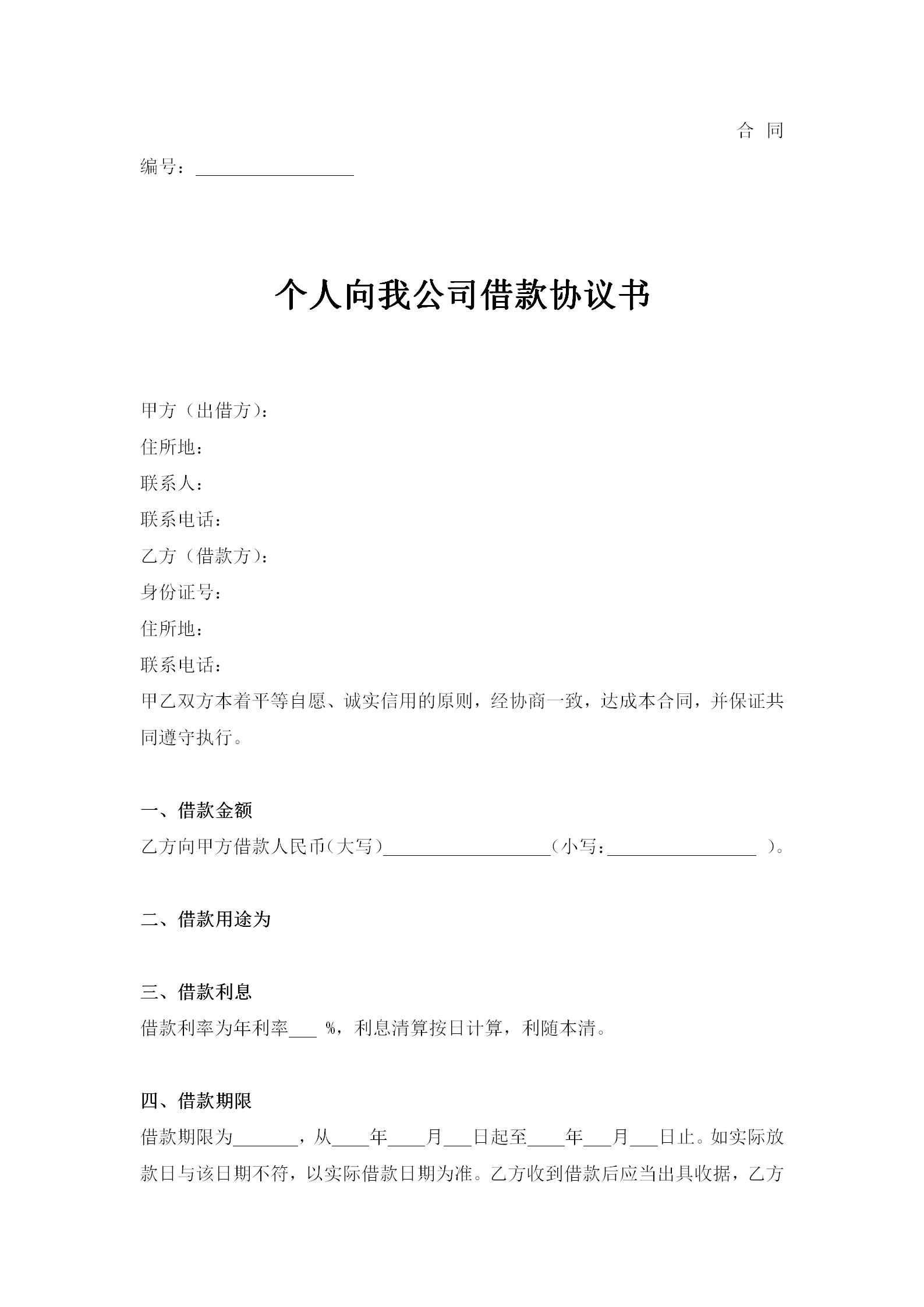个人向我公司借款合同word模板-1