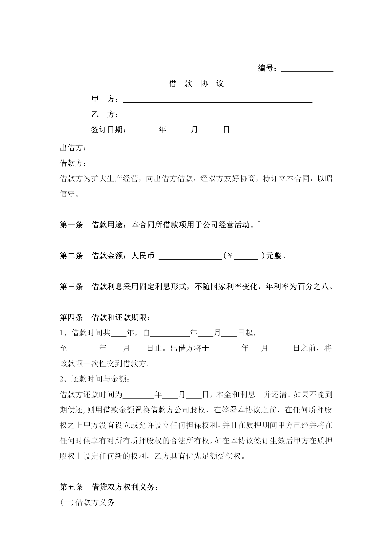股权质押借款合同word模板-1