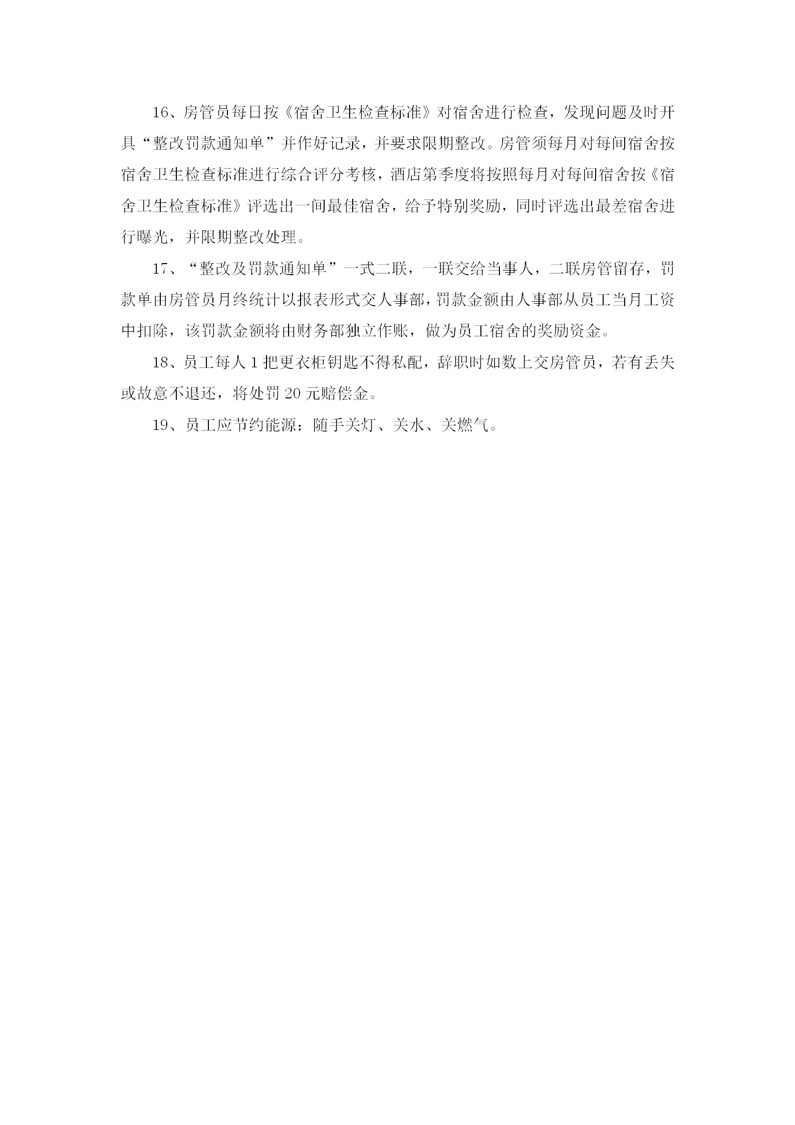 员工集体宿舍管理规范word模板-1