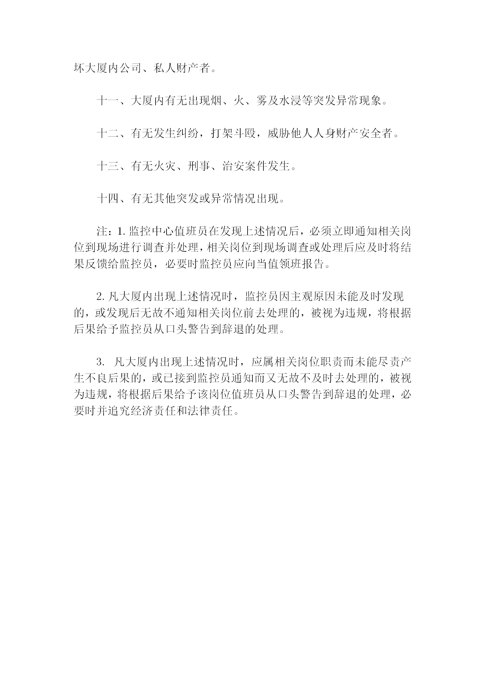 保安部监控员注意事项规定word模板-1