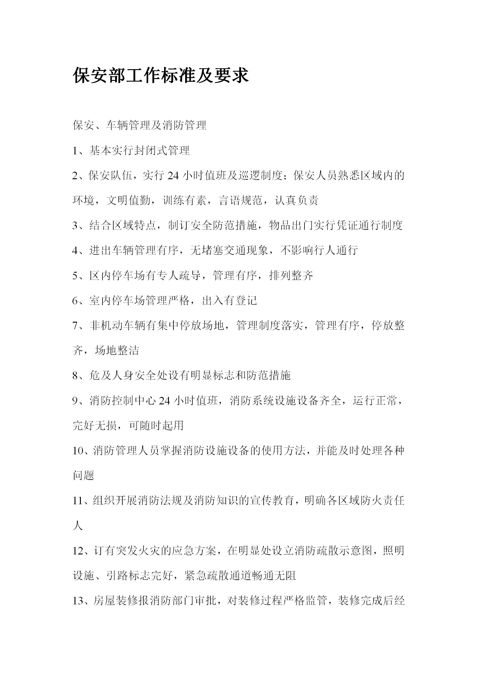 保安部管理制度与程序word模板
