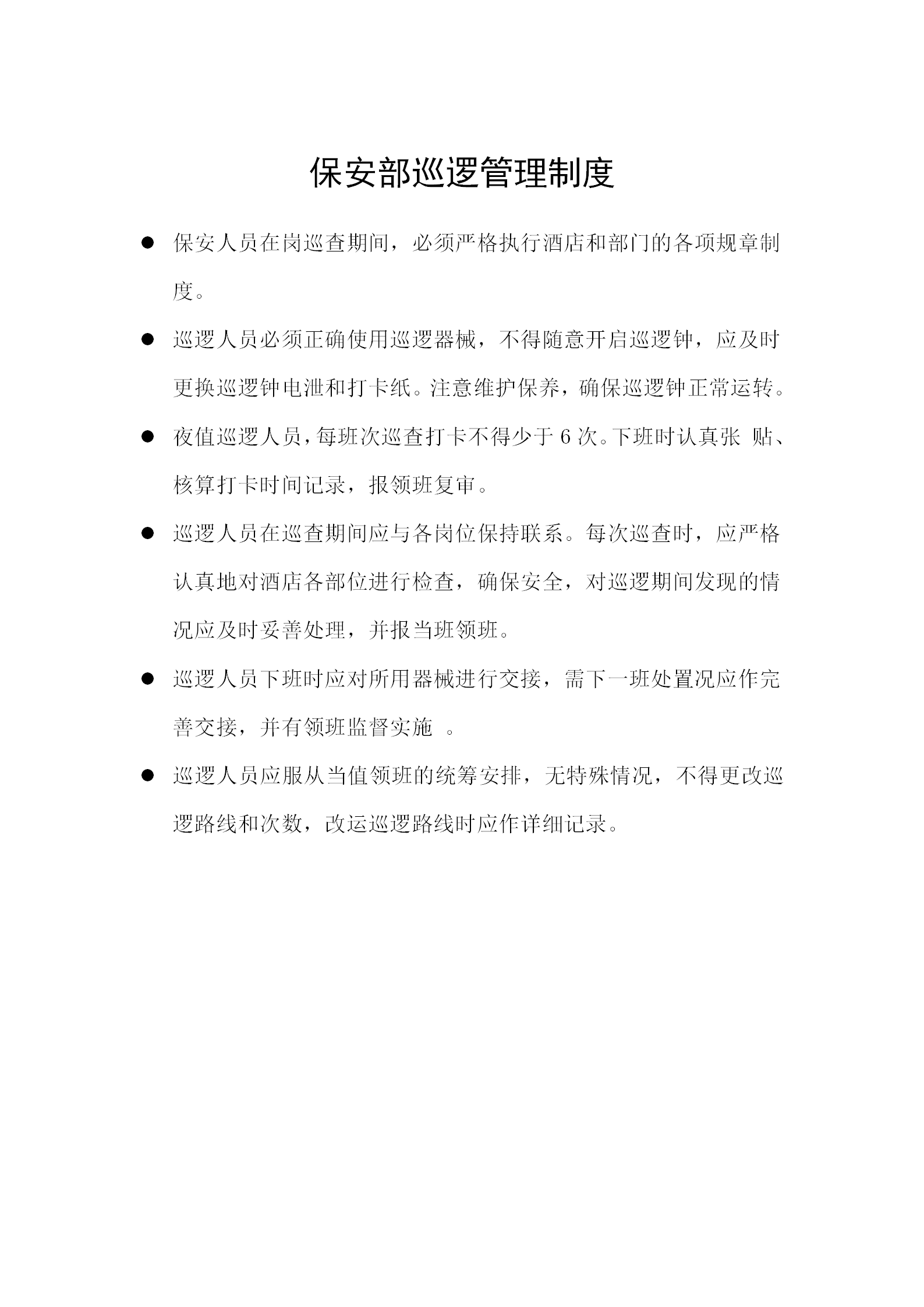 保安部巡逻管理制度word模板