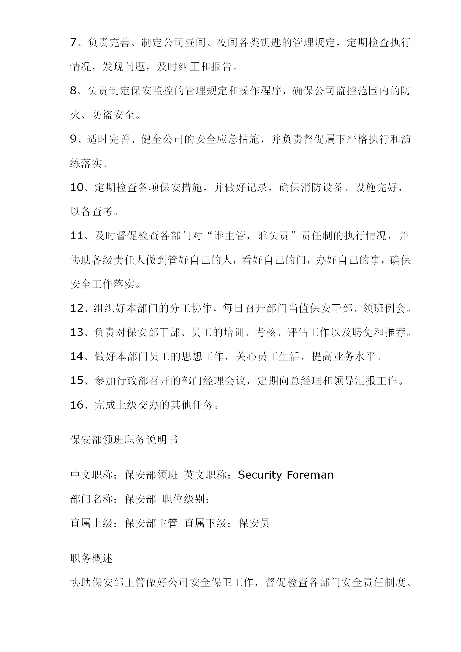 公司保安部职务说明书word模板-1