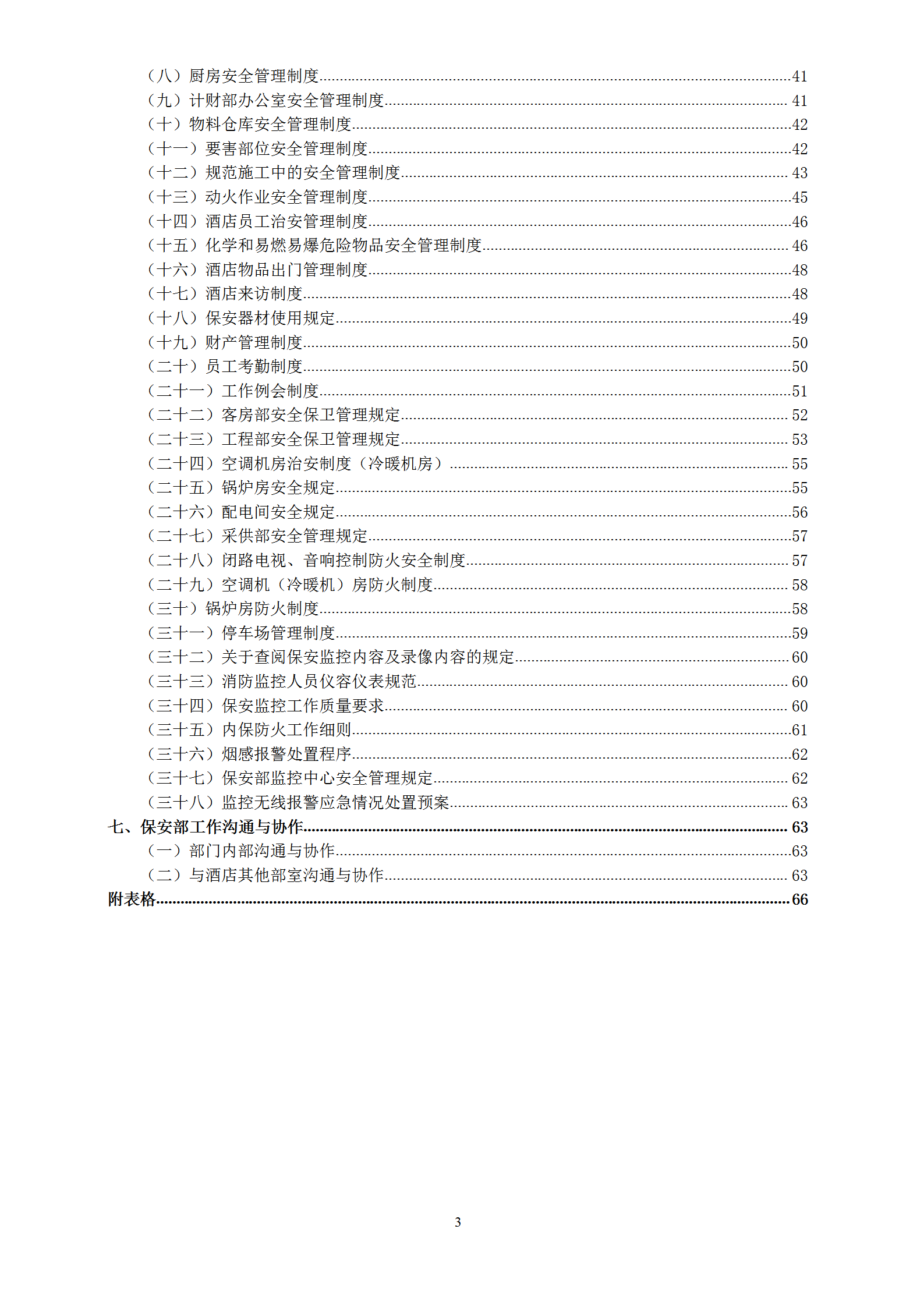 新管理模式之保安部部门制度word模板-1