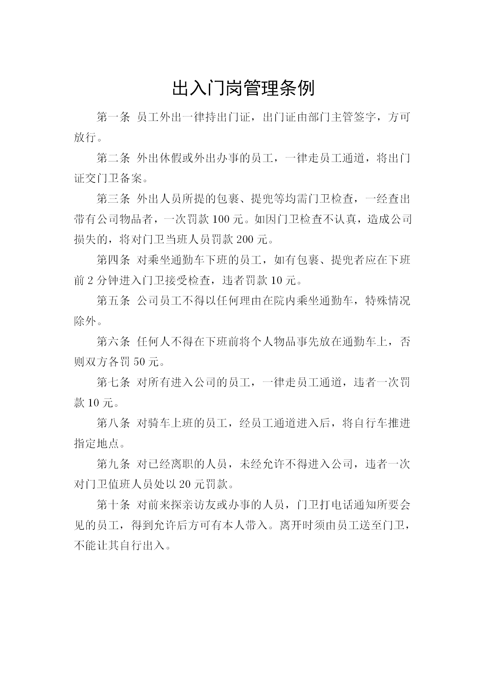 出入门岗管理条例word模板