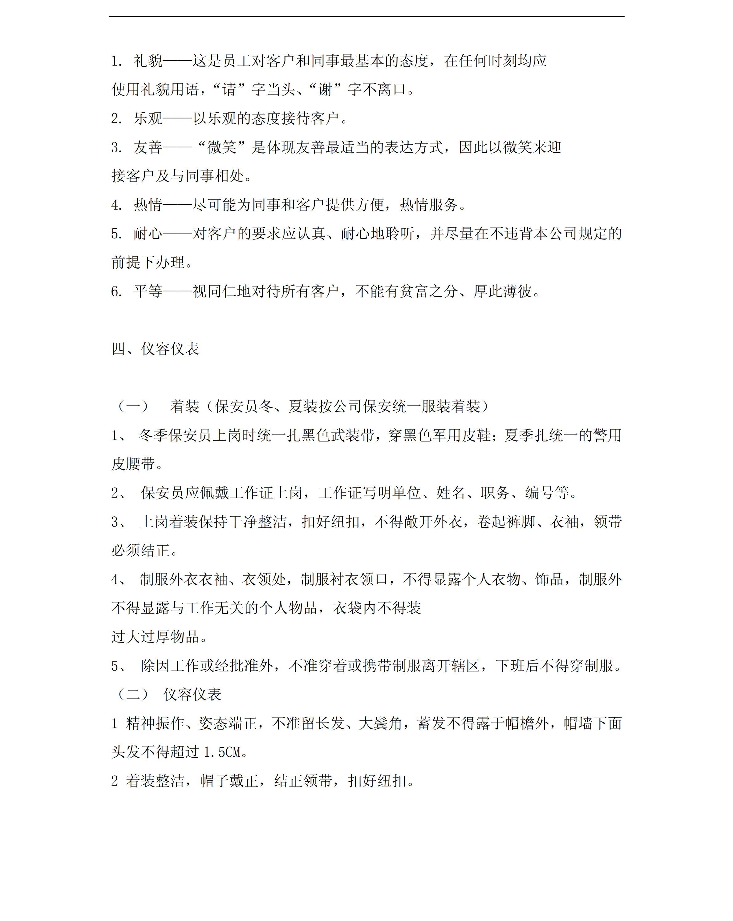 保安员培训之员工行为规范pdf模板-1