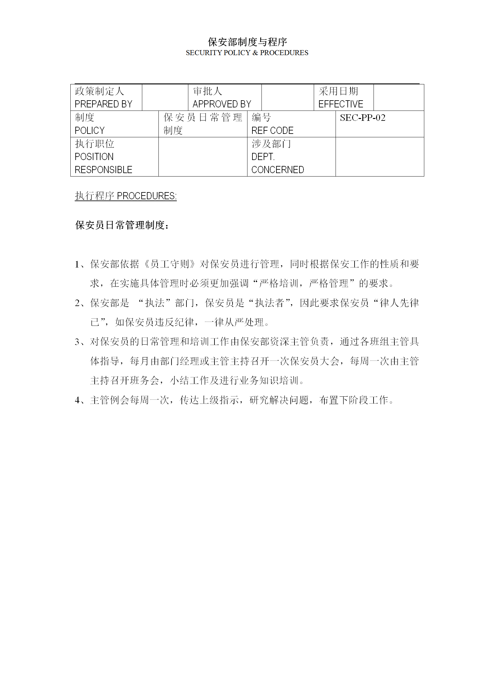保安部制度与程序word模板-1