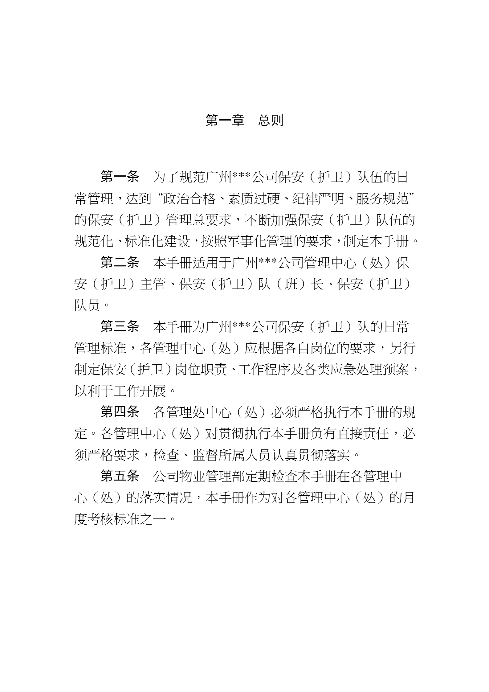 广州某房地产公司物业管理之保安管理手册word模板-1