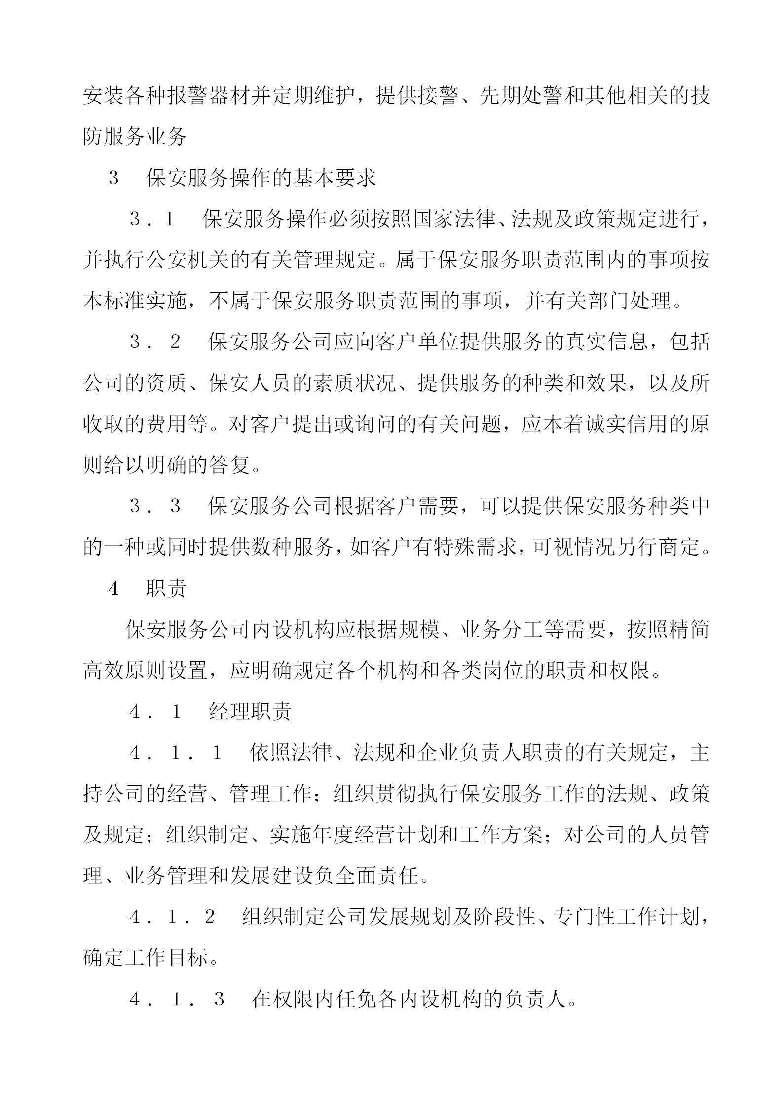 某保安部服务操作管理规程word模板-1