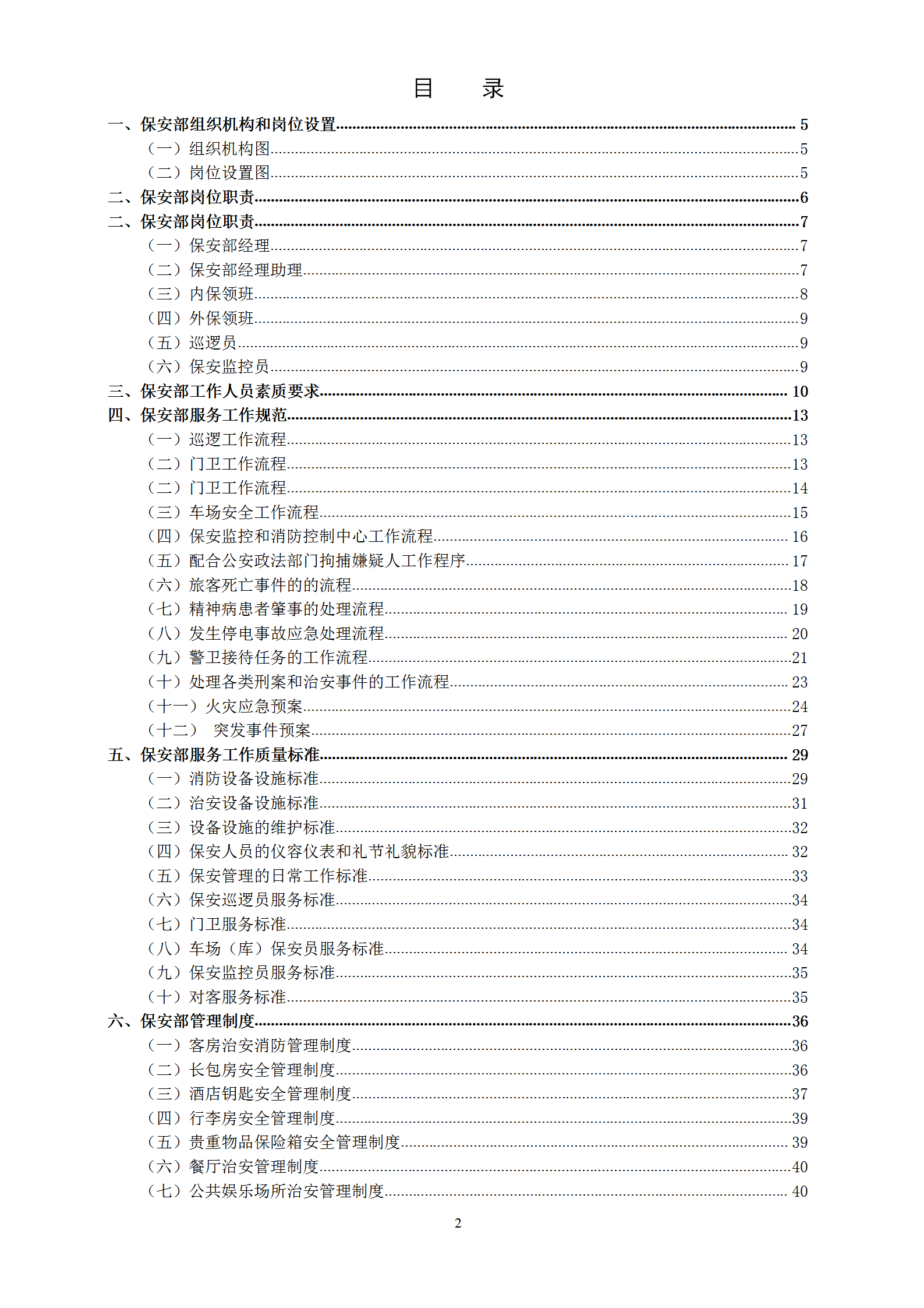 新管理模式之保安部部门制度word模板
